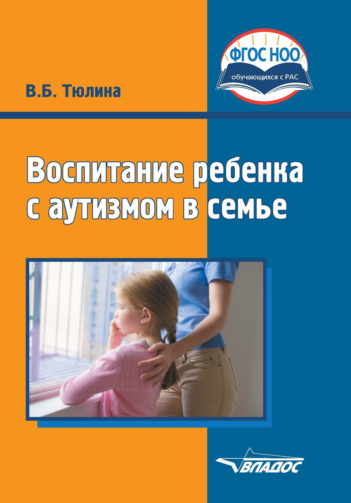 Воспитание ребенка с аутизмом в семье, В. Б. Тюлина – скачать pdf на ЛитРес