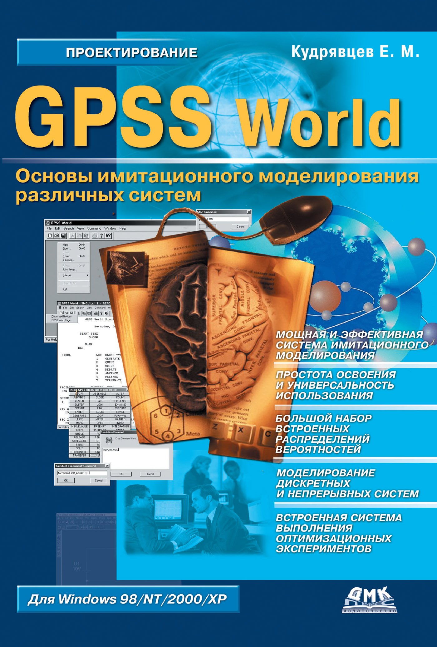 Евгений Кудрявцев «GPSS World. Основы имитационного моделирования различных систем»