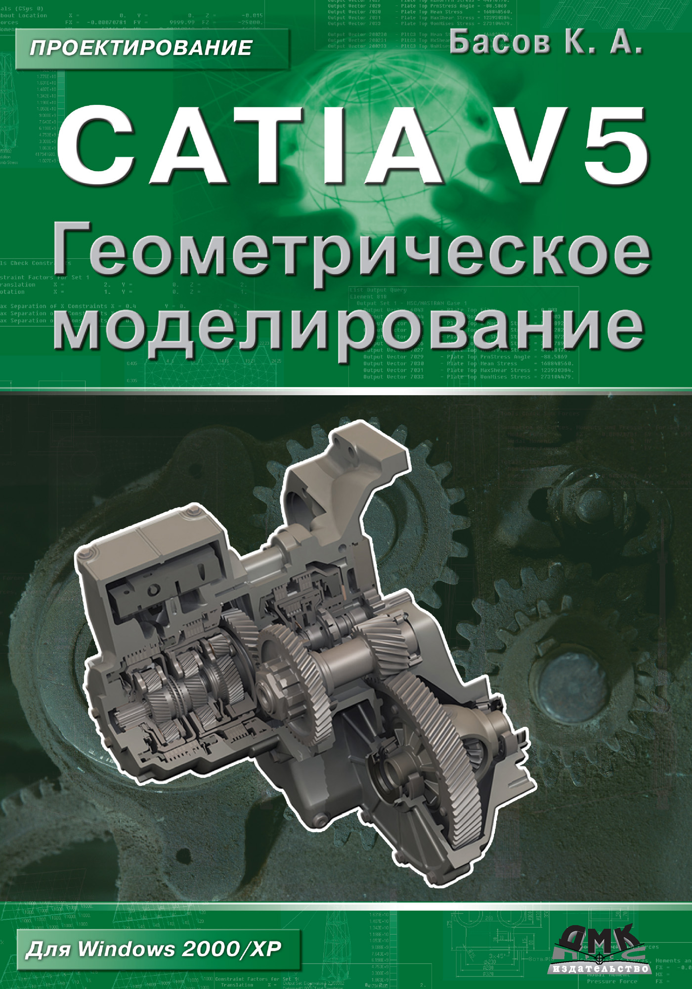 Константин Басов «CATIA V5. Геометрическое моделирование»