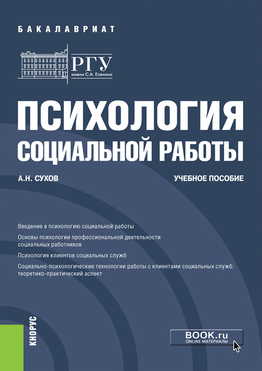 Психология социальной работы, Анатолий Николаевич Сухов – скачать pdf на  ЛитРес