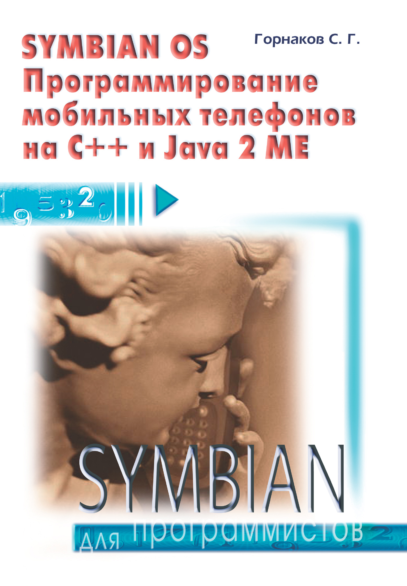 Станислав Горнаков «Symbian OS. Программирование мобильных телефонов на C++ и Java 2 ME»