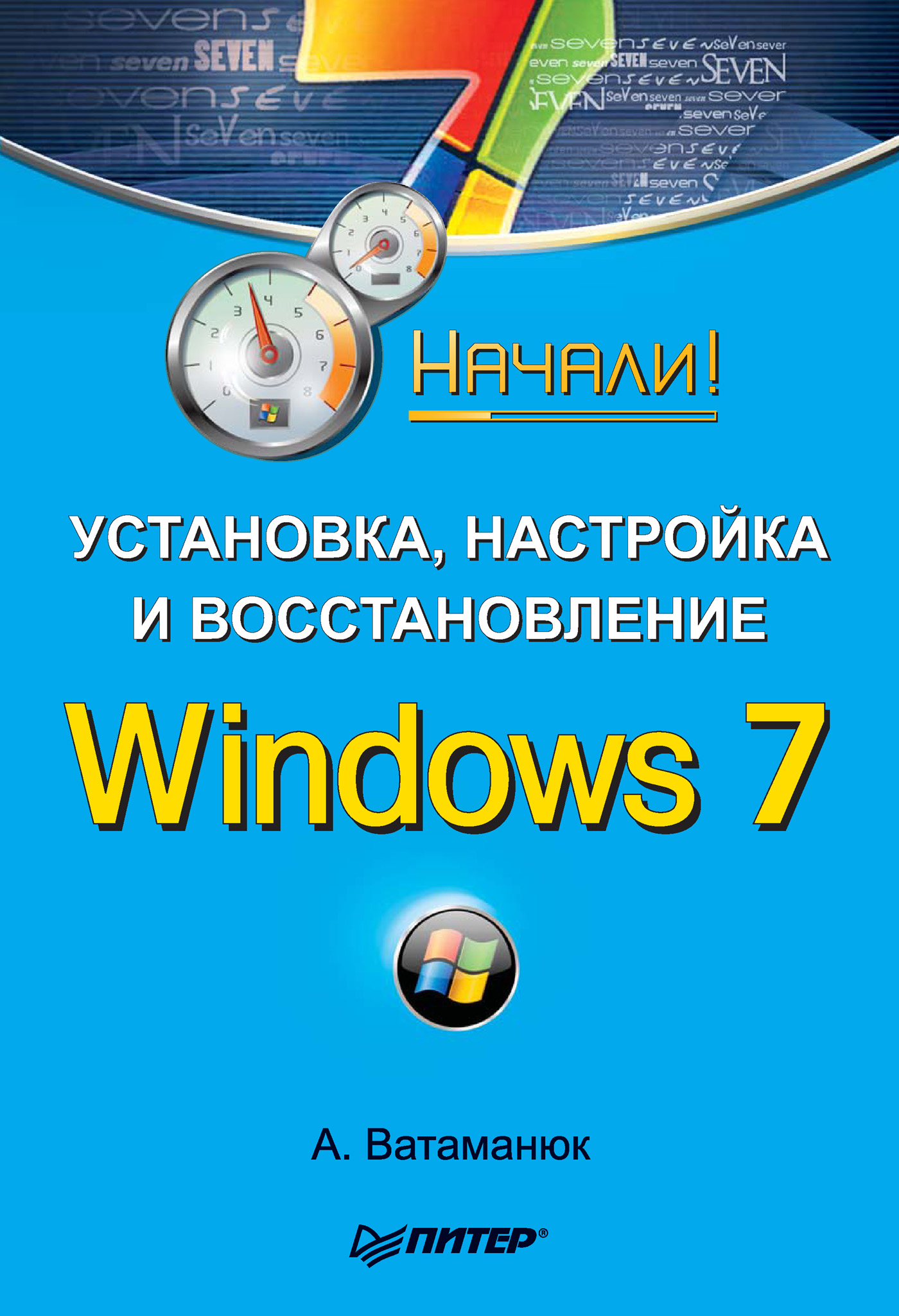 Александр Ватаманюк «Установка, настройка и восстановление Windows 7. Начали!»
