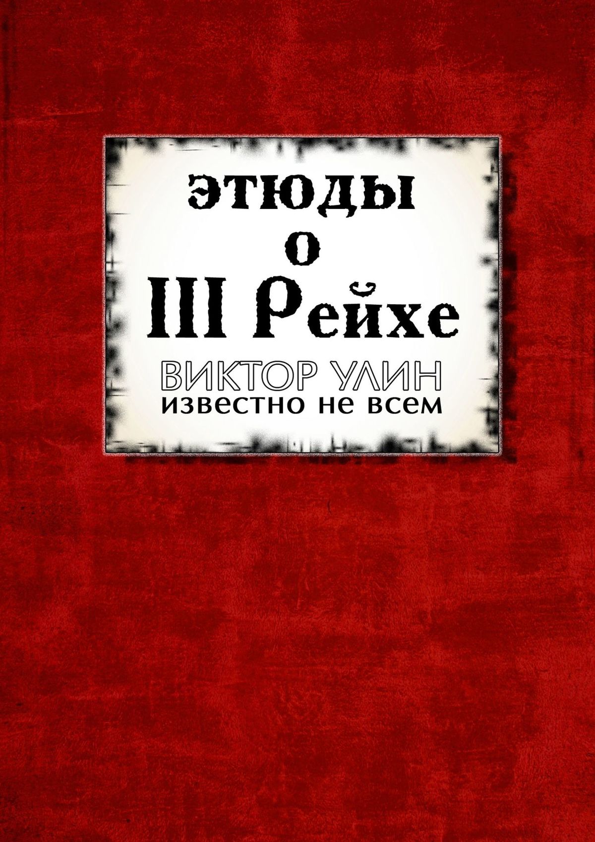 

Этюды о III Рейхе. Известно не всем