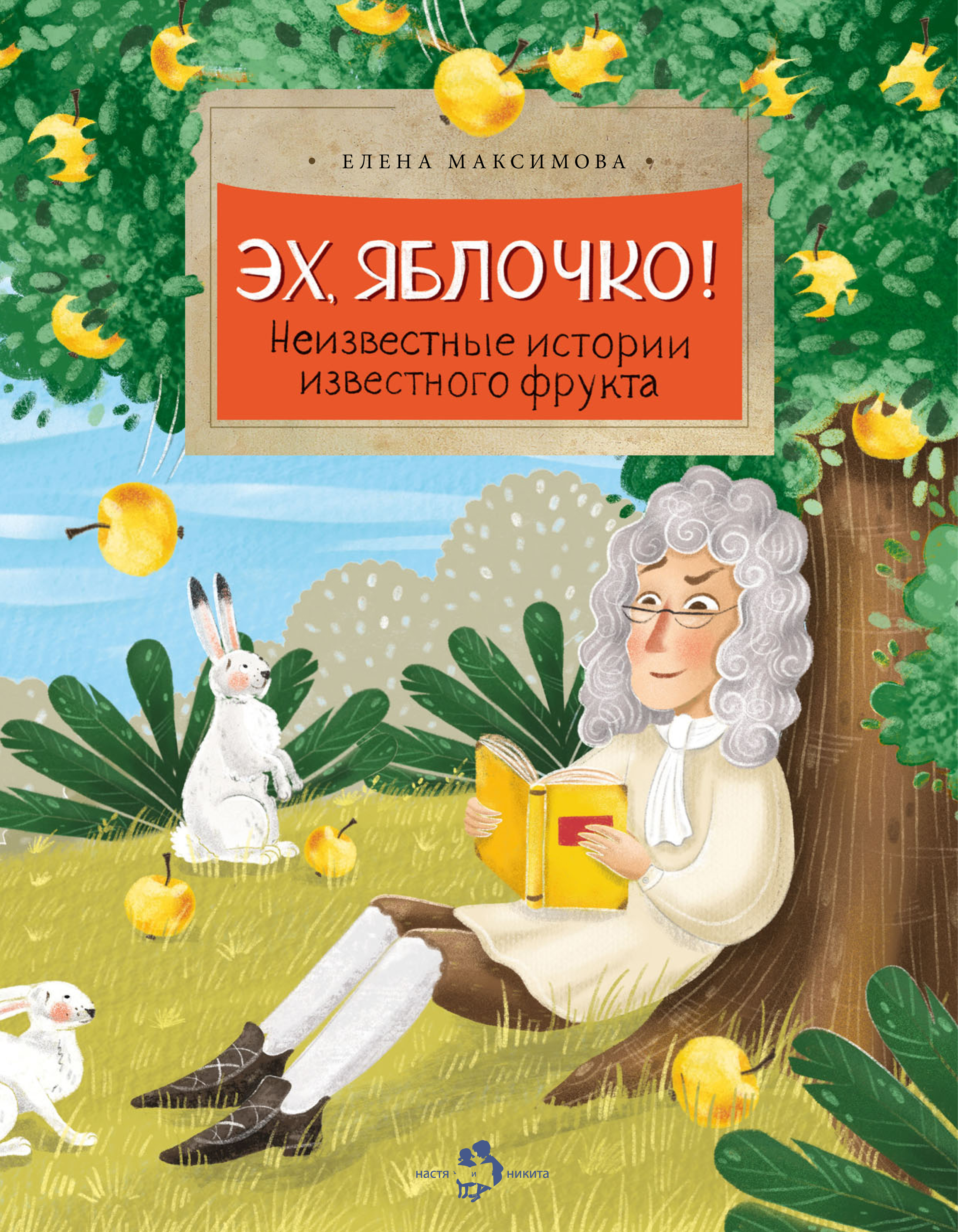 

Эх, яблочко! Неизвестные истории известного фрукта