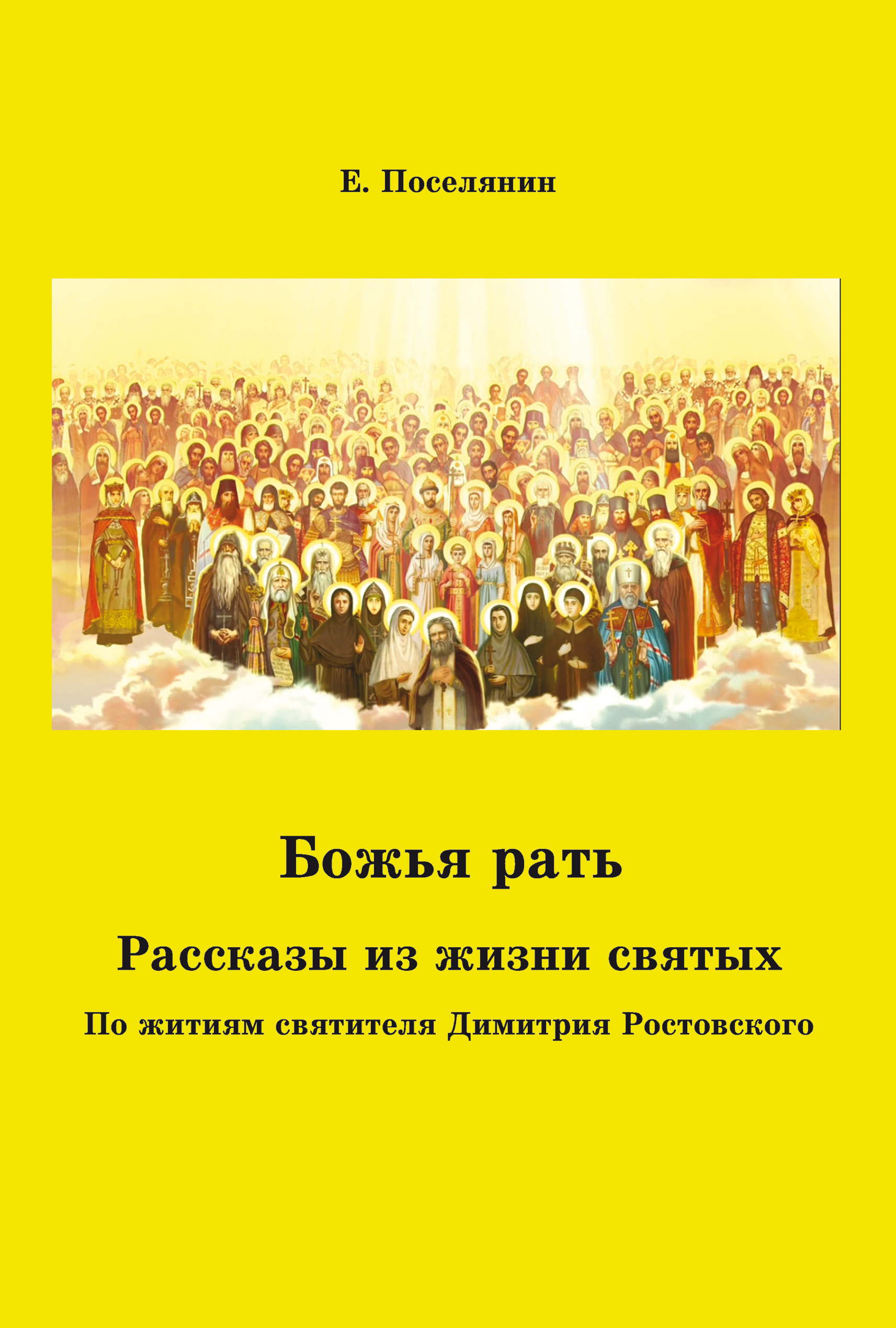 Жизнь святых. Евгений Поселянин. Божья рать.. Евгений Поселянин идеалы христианской жизни. Божья рать книга. Евгений Поселянин книги.