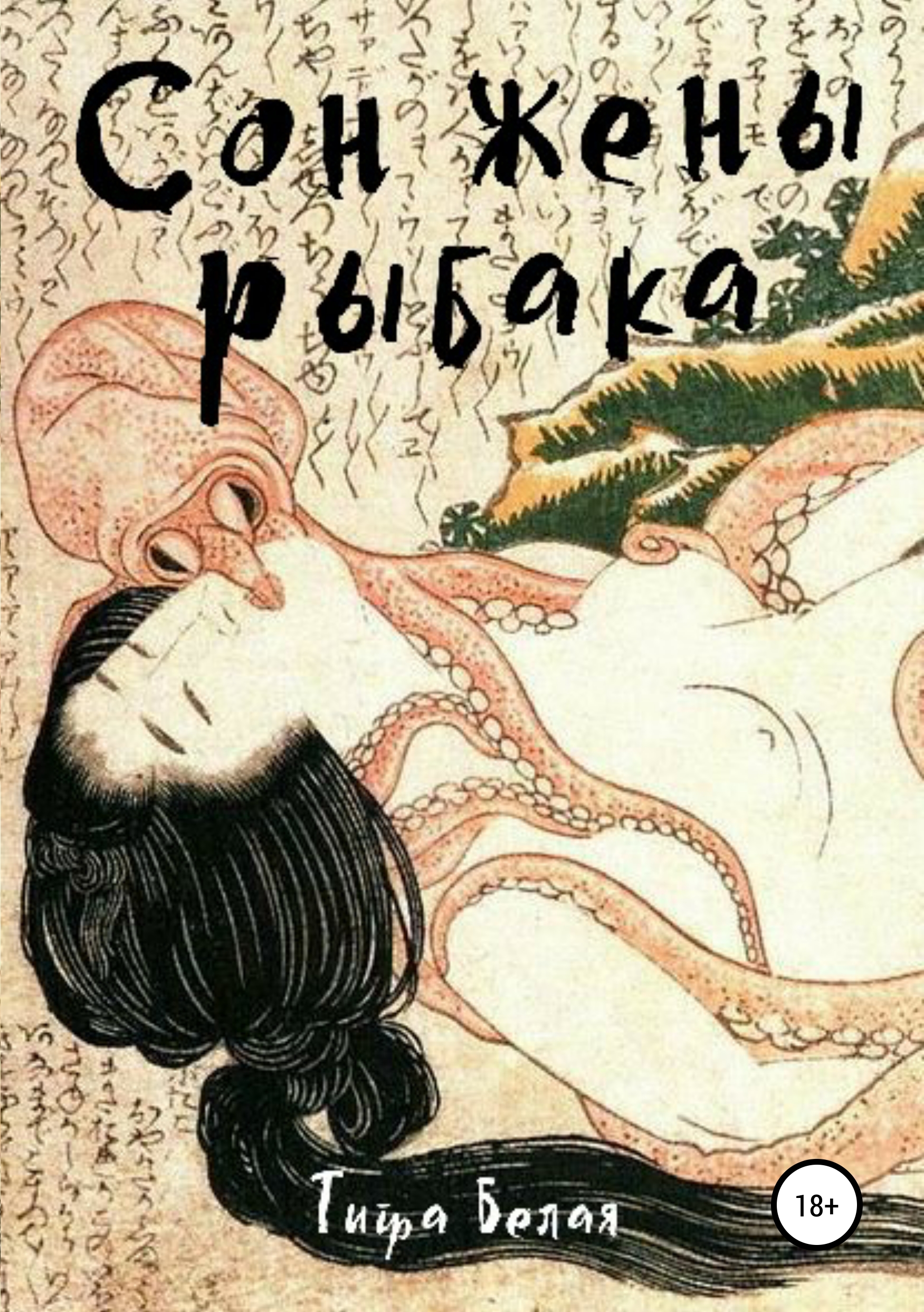 Сон жены рыбака, Тигра Белая – скачать книгу fb2, epub, pdf на ЛитРес