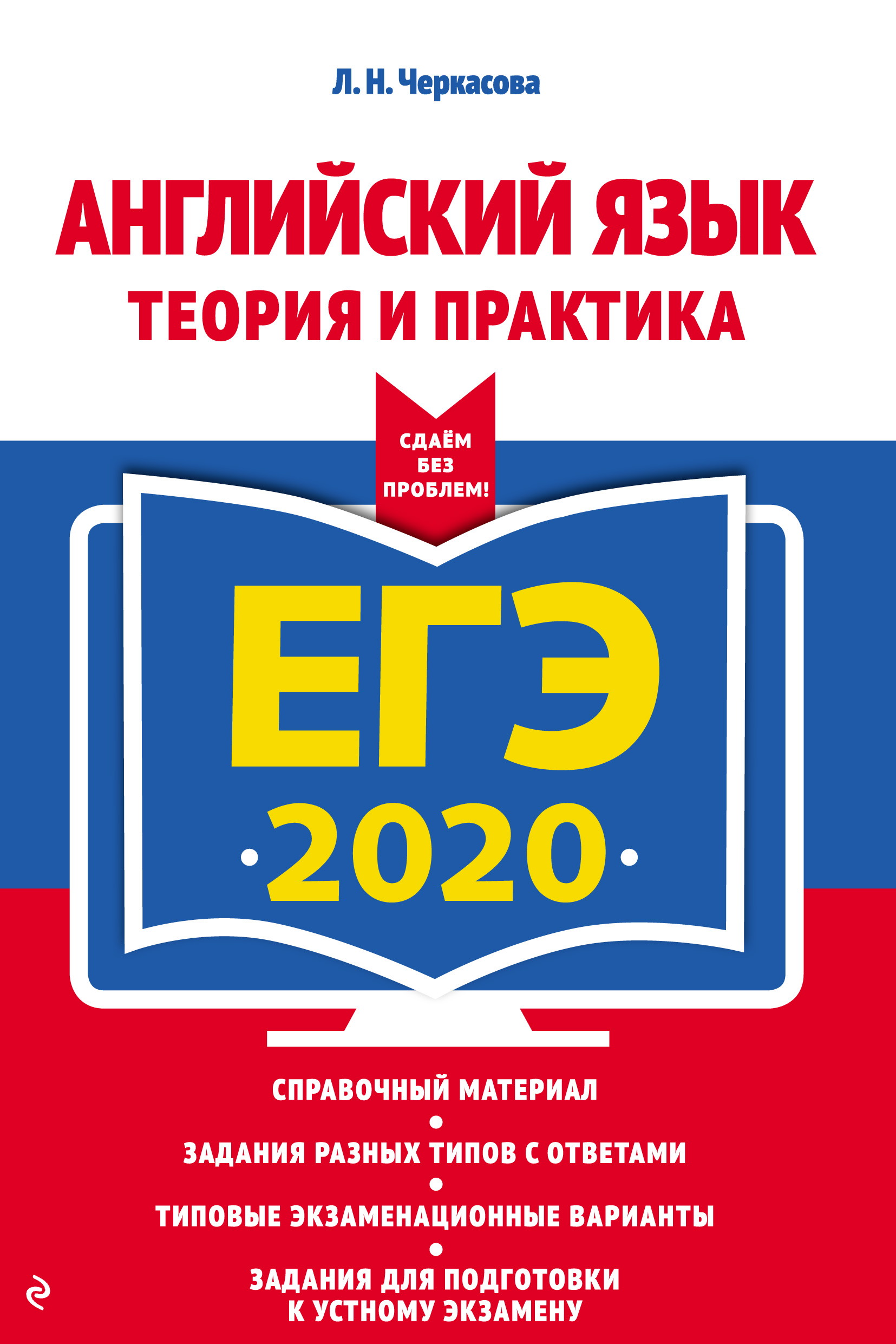 ЕГЭ-2020. Английский язык. Теория и практика