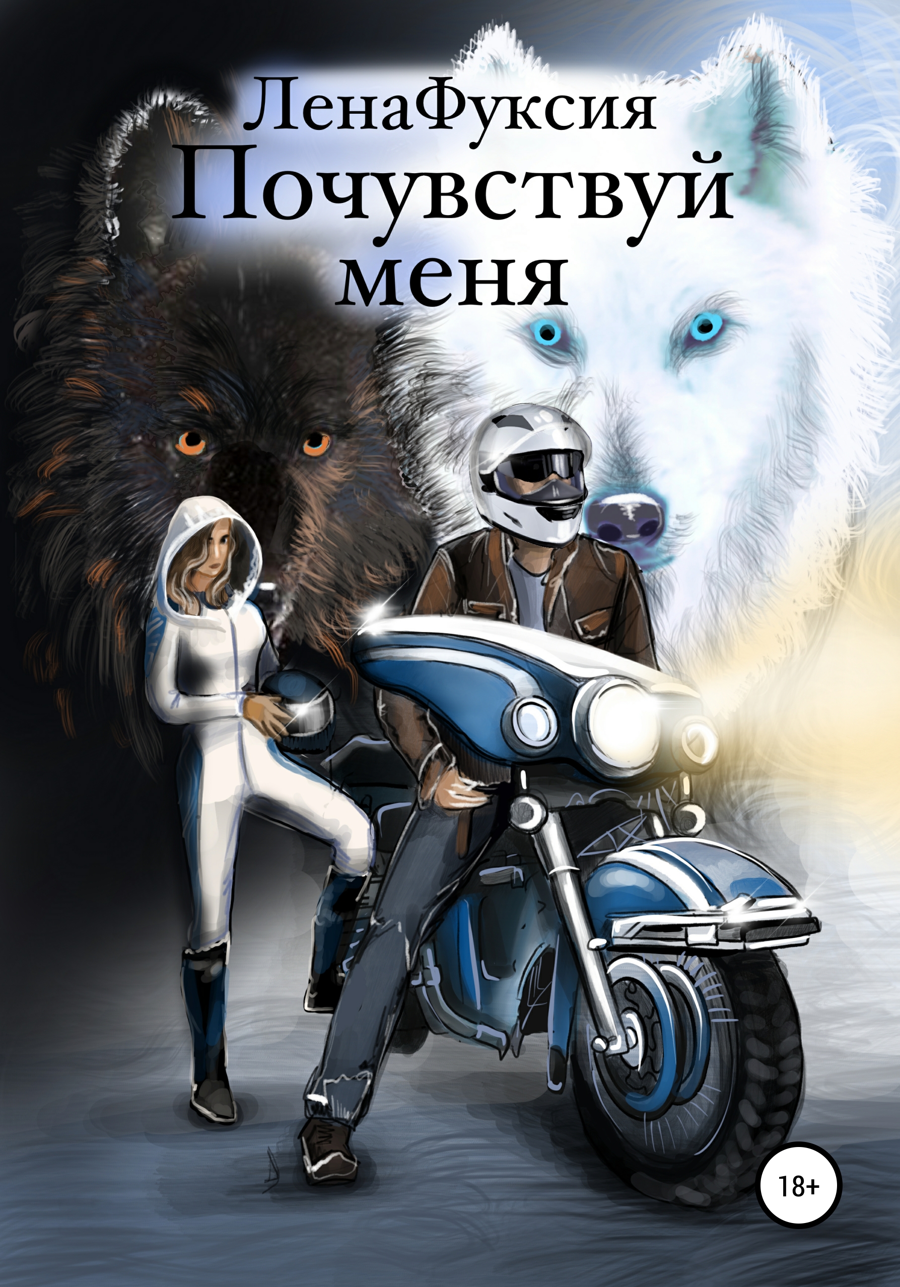 Почувствуй меня, ЛенаФуксия – скачать книгу fb2, epub, pdf на ЛитРес