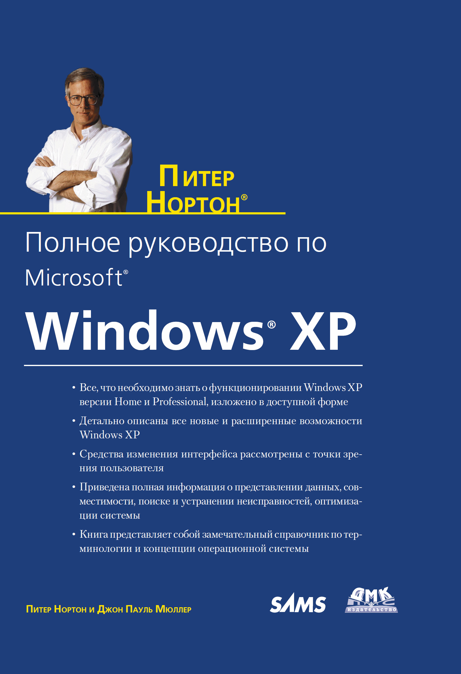 Питер Нортон, Джон Поль Мюллер «Полное руководство по Microsoft Windows XP»