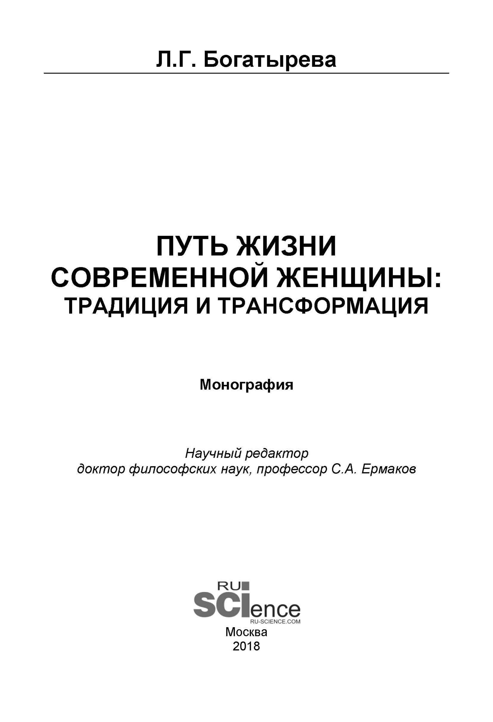 

Путь жизни современной женщины: традиция и трансформация