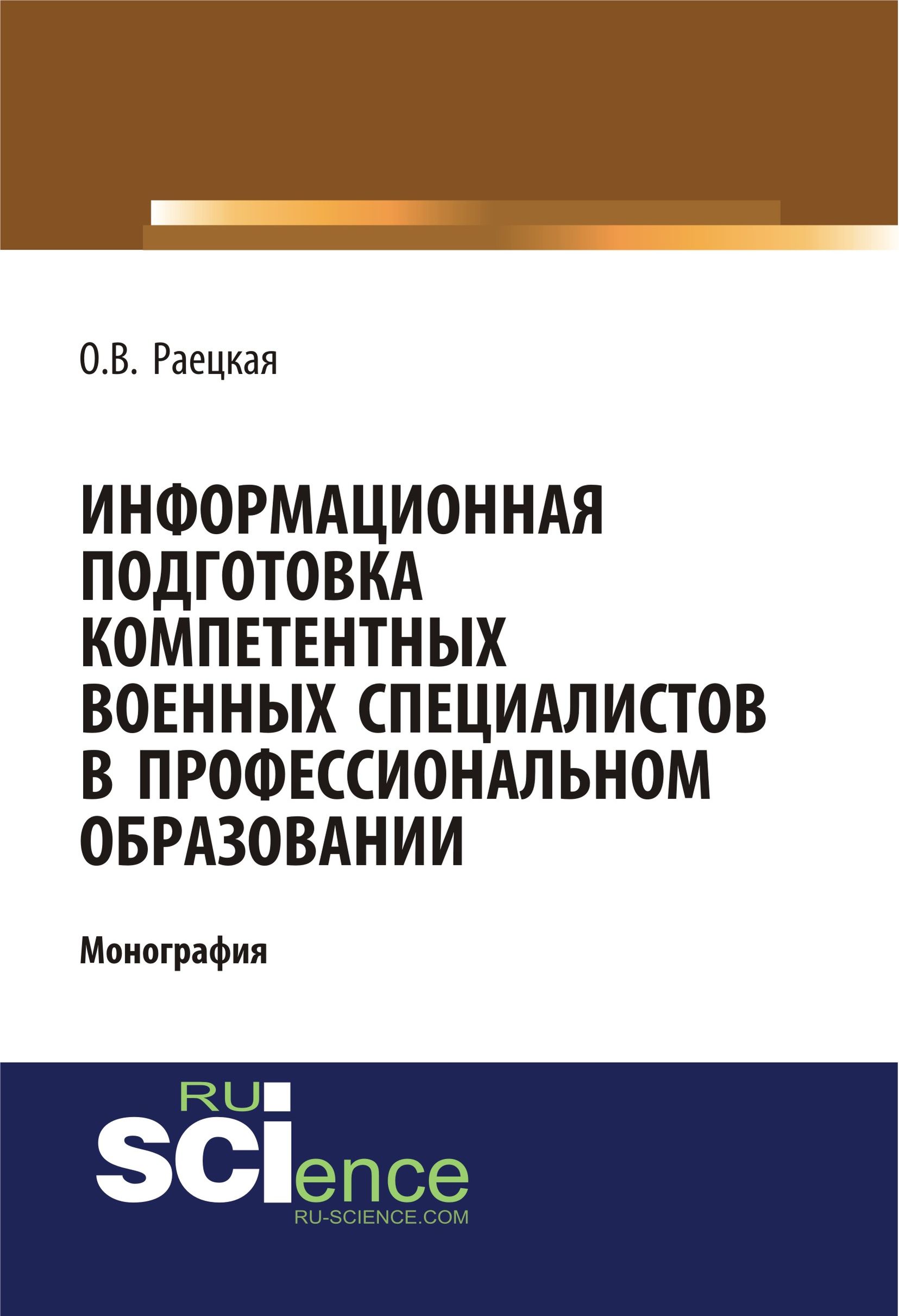 

Информационная подготовка компетентных военных специалистов в профессиональном образовании