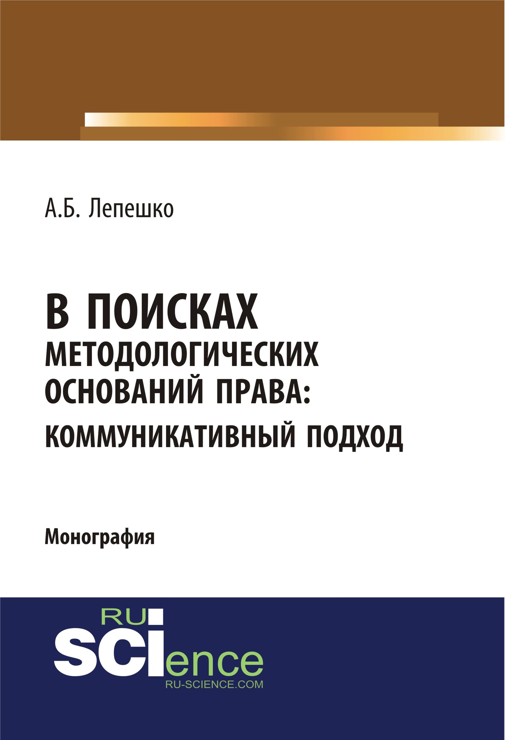 

В поисках методологических оснований права: коммуникативный подход