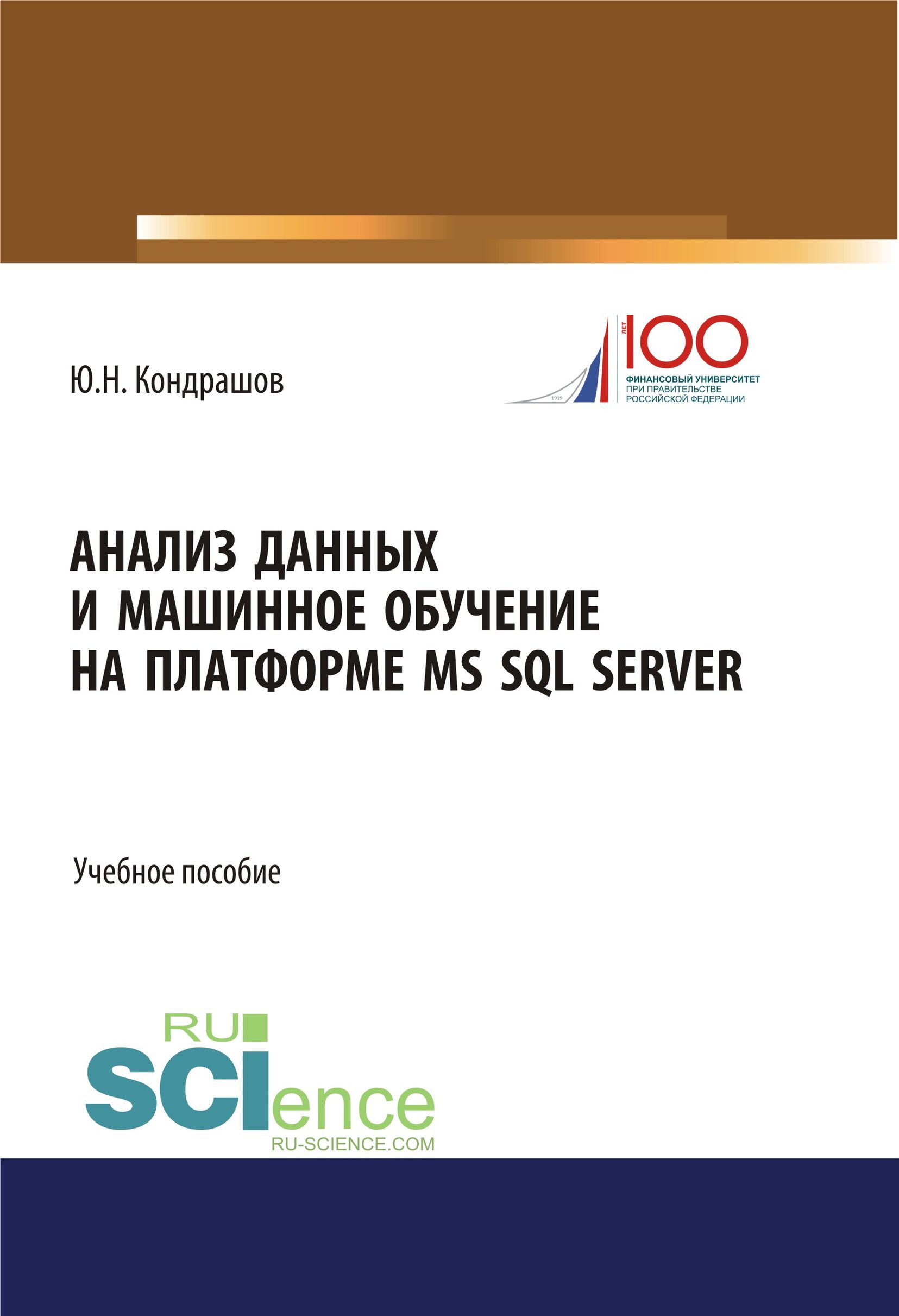 

Анализ данных и машинное обучение на платформе MS SQL Server