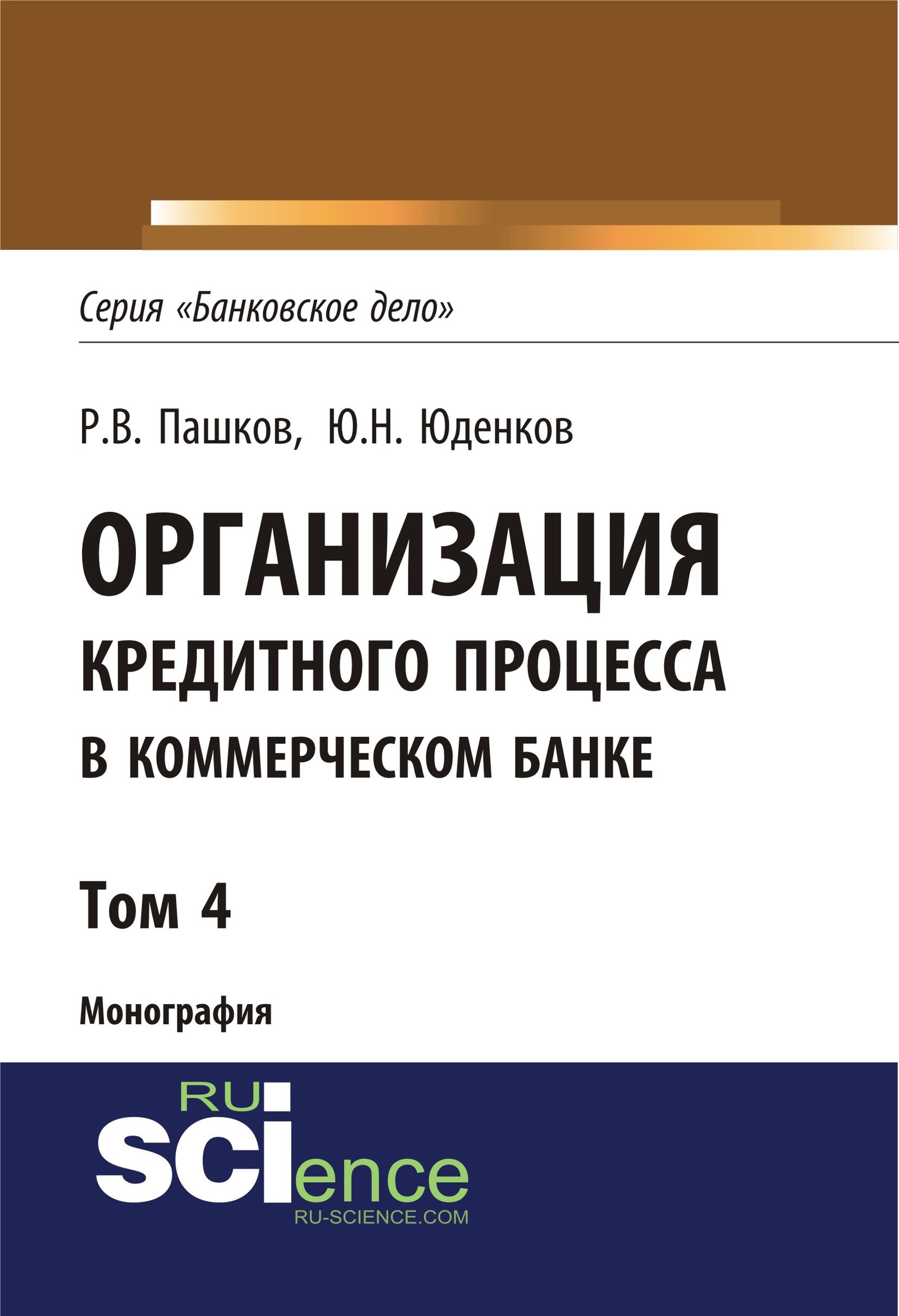 

Организация кредитного процесса в коммерческом банке. Том 4