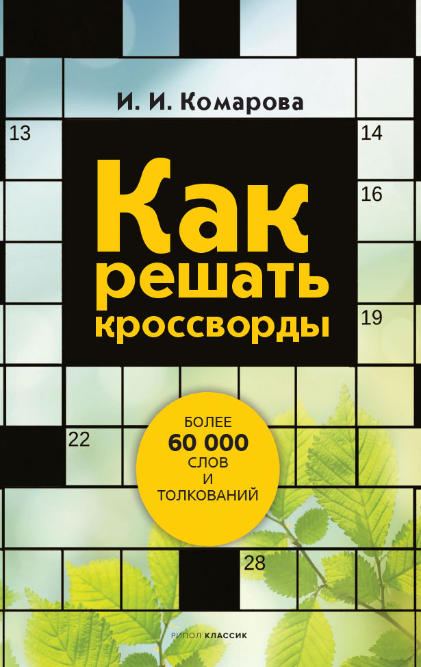 

Как решать кроссворды. Более 60 000 слов и толкований