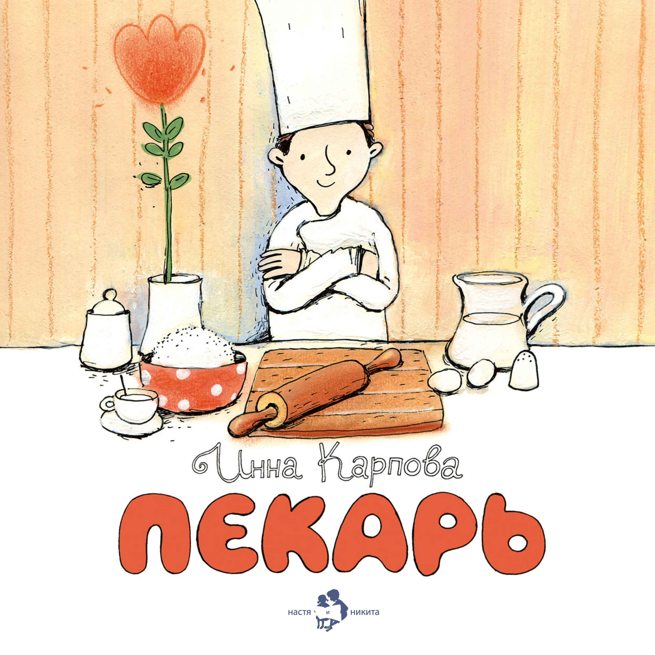 Пекарь, Инна Карпова – скачать pdf на ЛитРес