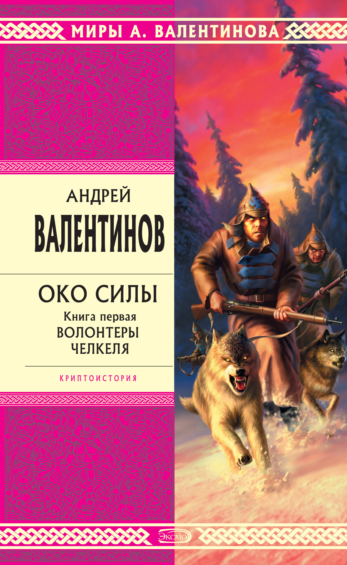 Андрей Валентинов «Волонтеры Челкеля»