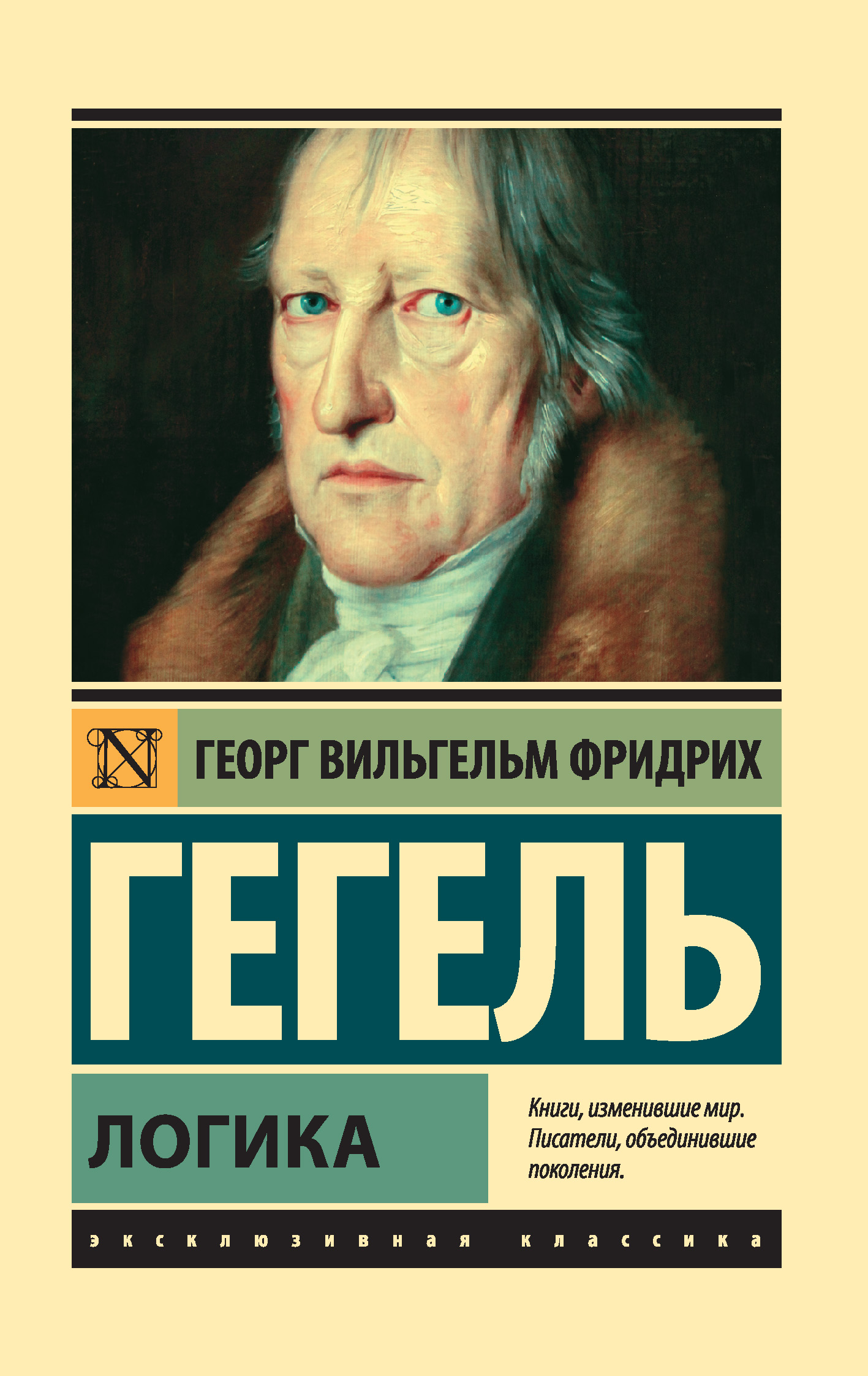 Гегель логика книга. Наука логики Гегель. Наука логики Георг Гегель книга. Гегель логика книга Издательство АСТ.