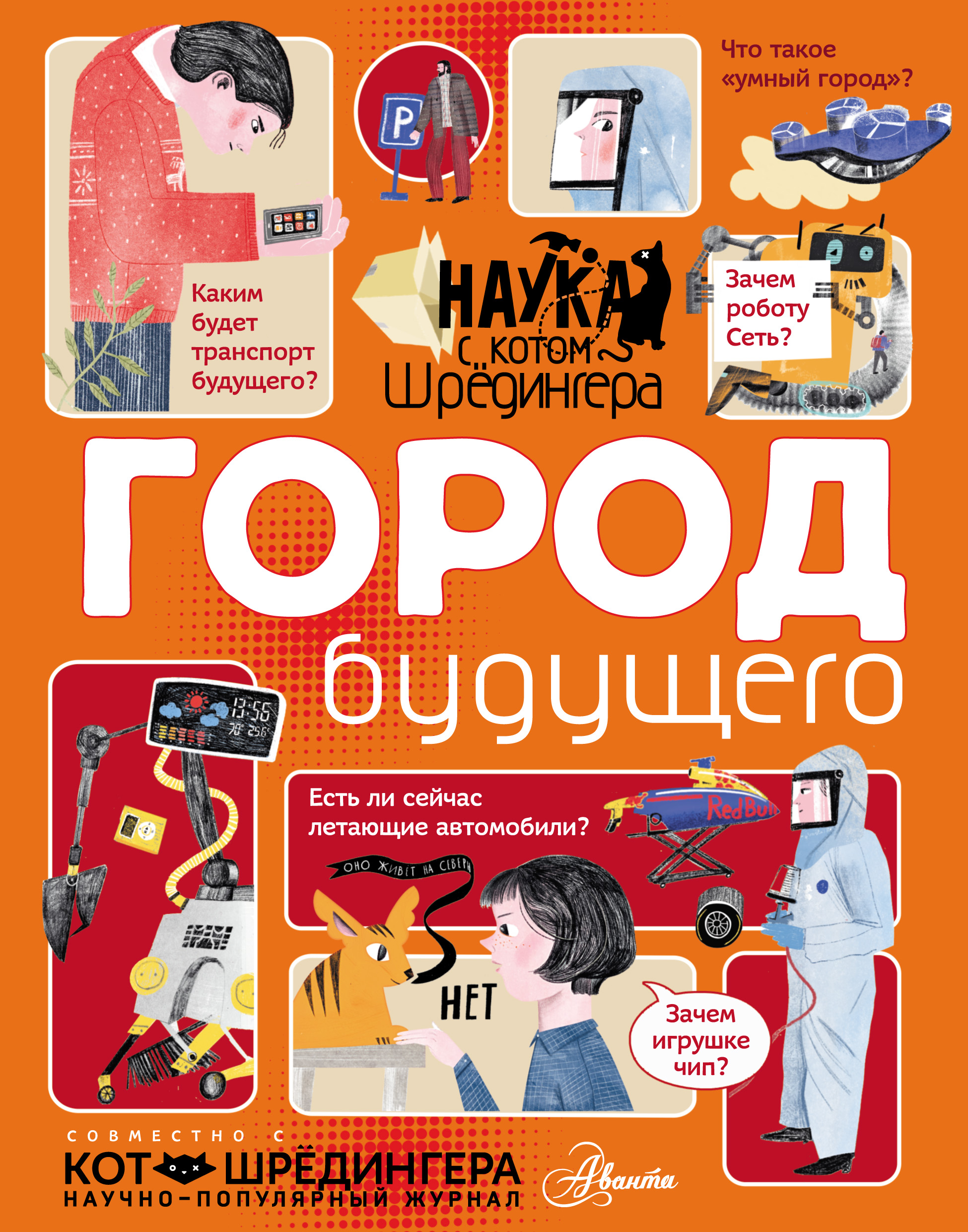 Город будущего, Андрей Константинов – скачать pdf на ЛитРес