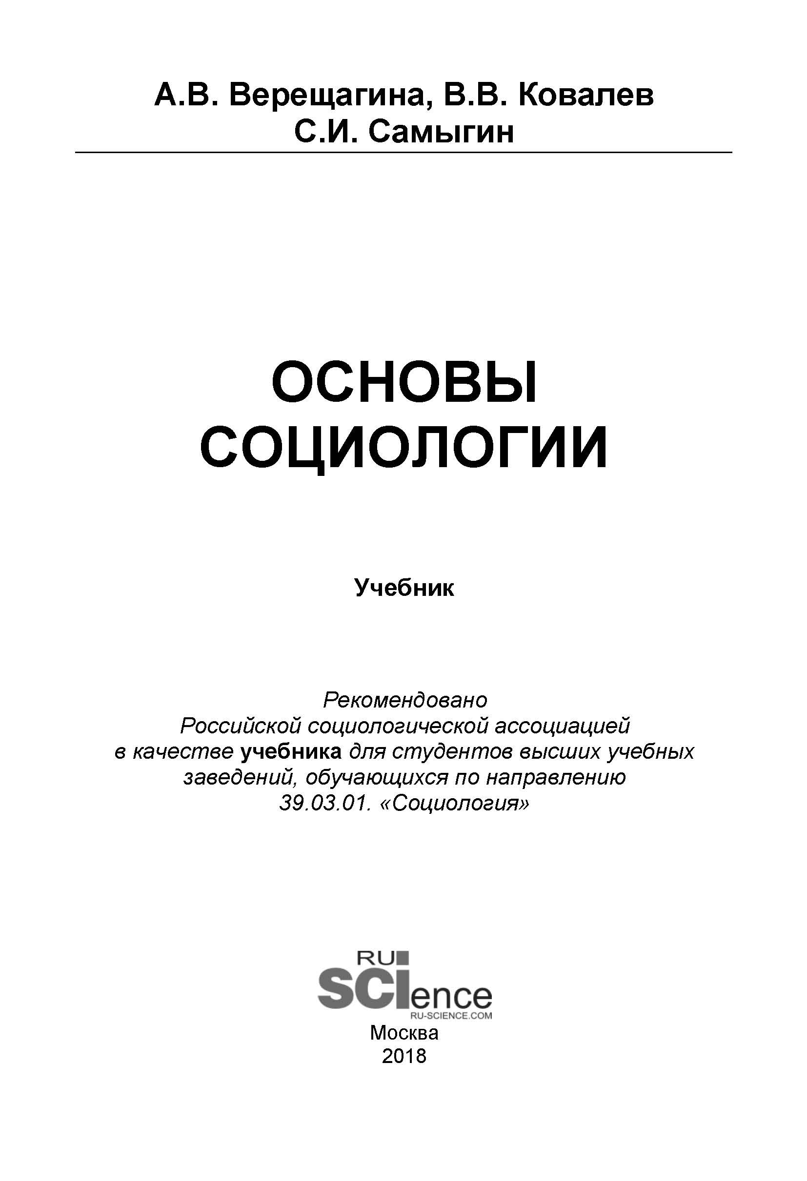 Основы социологии