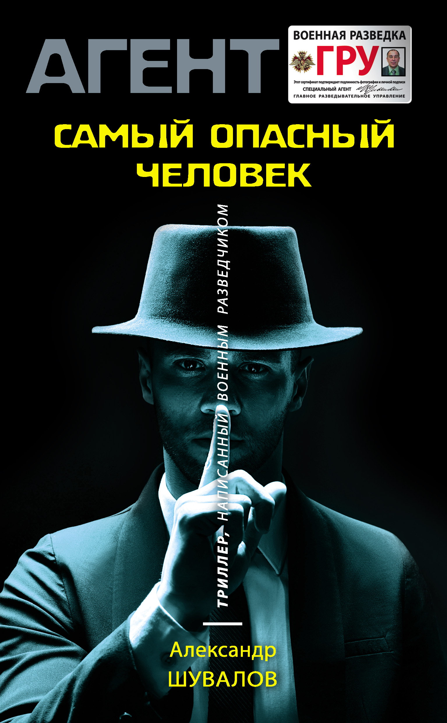 Самый опасный человек, Александр Шувалов – скачать книгу fb2, epub, pdf на  ЛитРес