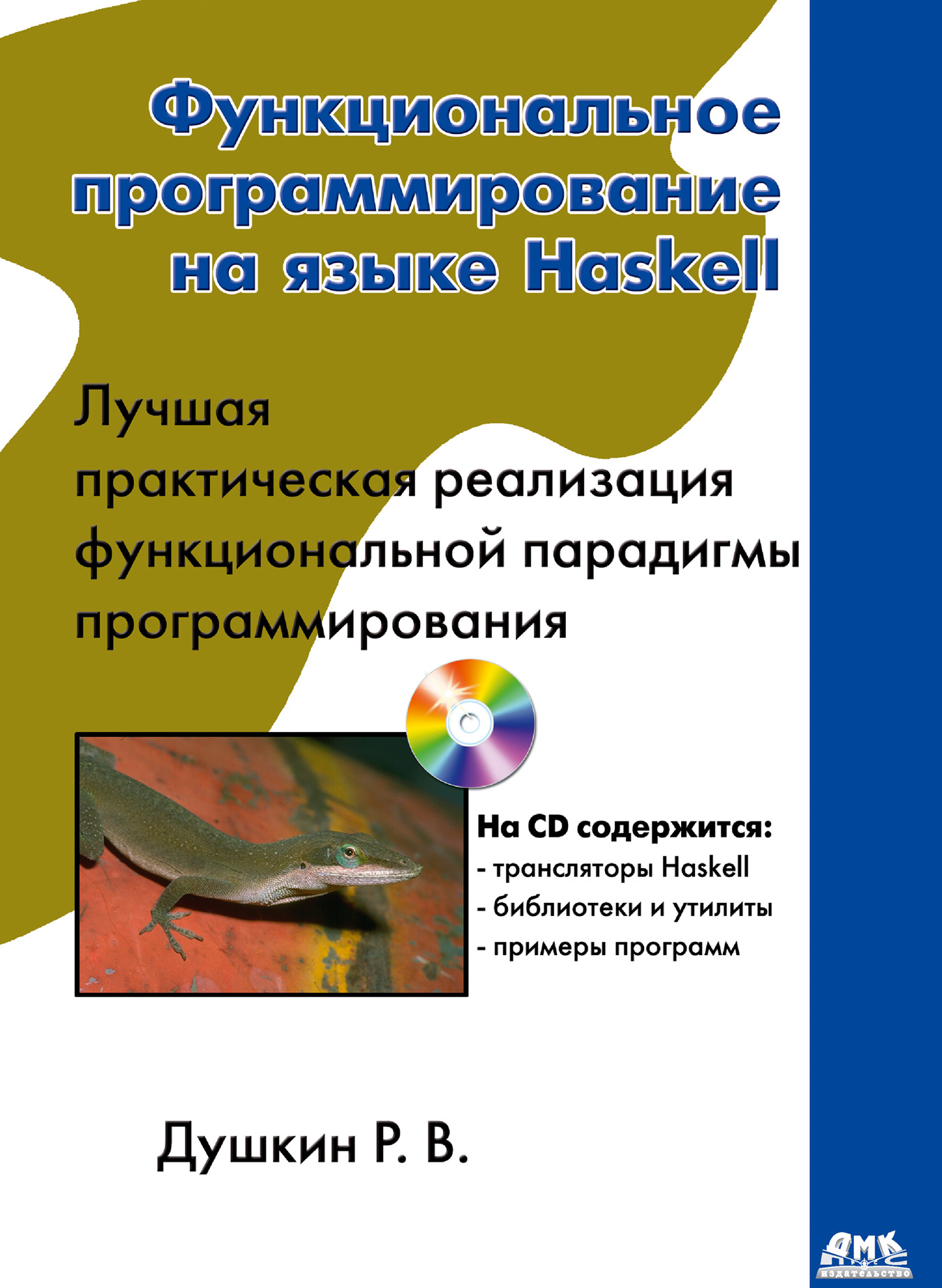 Роман Душкин «Функциональное программирование на языке Haskell»