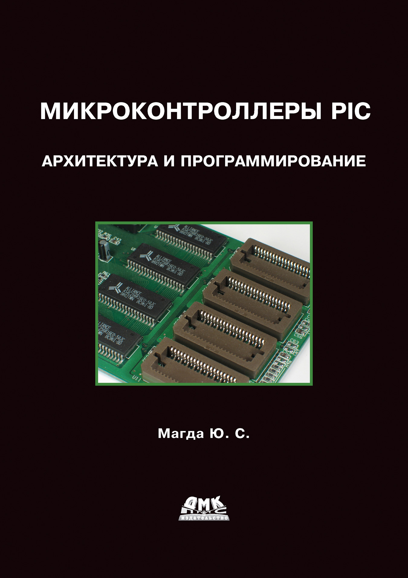 Юрий Магда «Микроконтроллеры PIC24: Архитектура и программирование»
