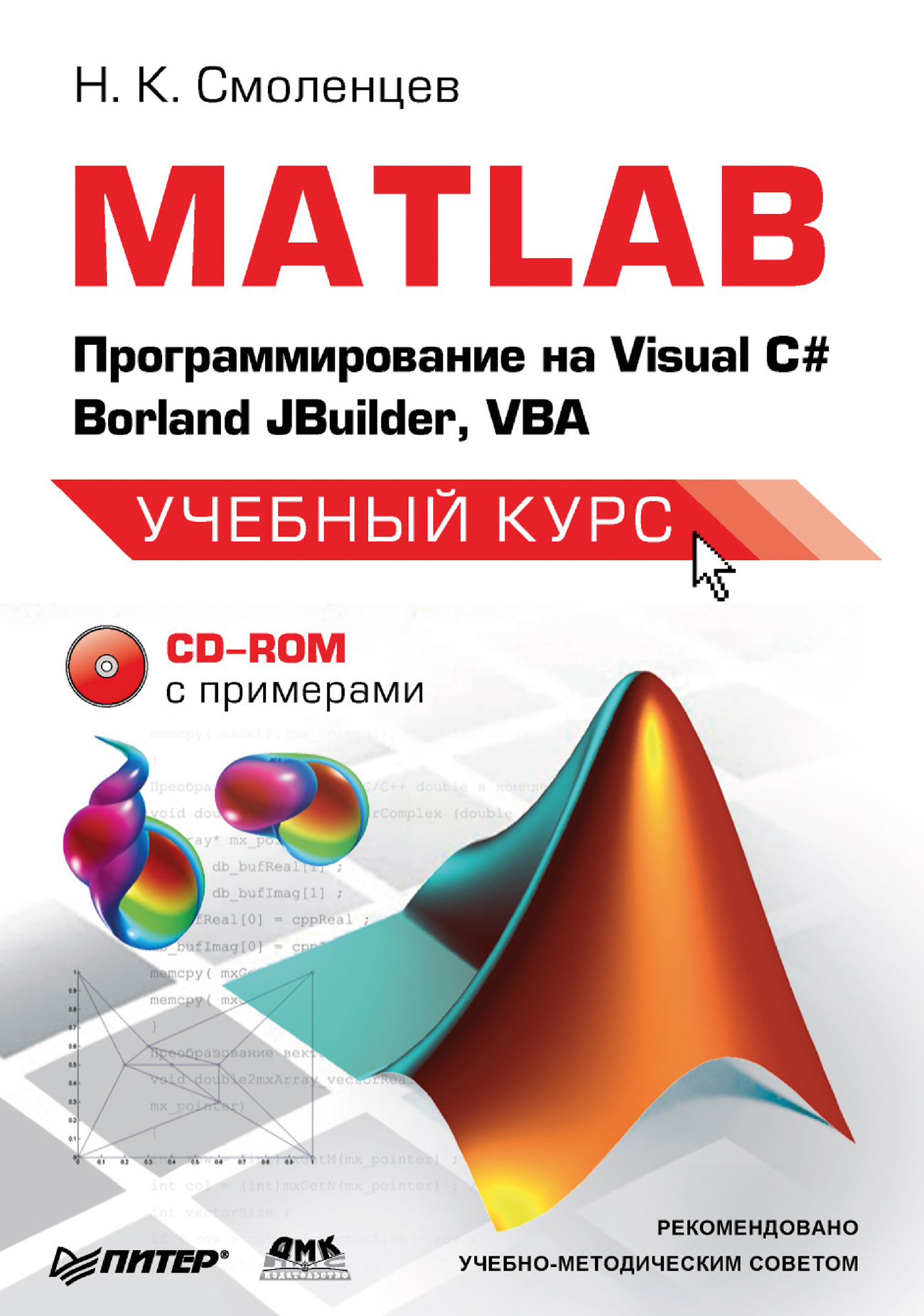 Николай Смоленцев «MATLAB: Программирование на Visual С#, Borland JBuilder, VBA»