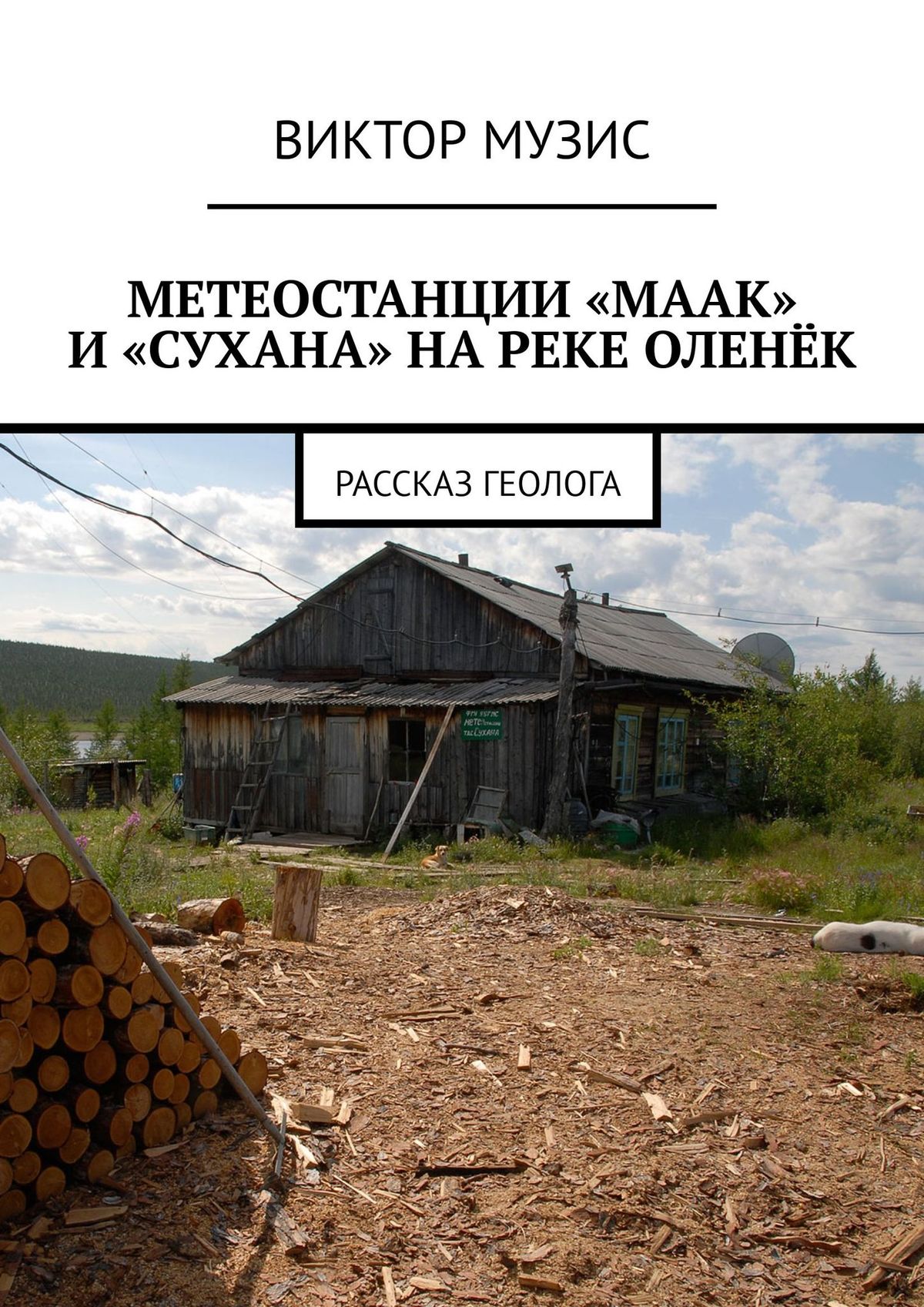 

МЕТЕОСТАНЦИИ «МААК» И «СУХАНА» НА РЕКЕ ОЛЕНЁК. Рассказ геолога