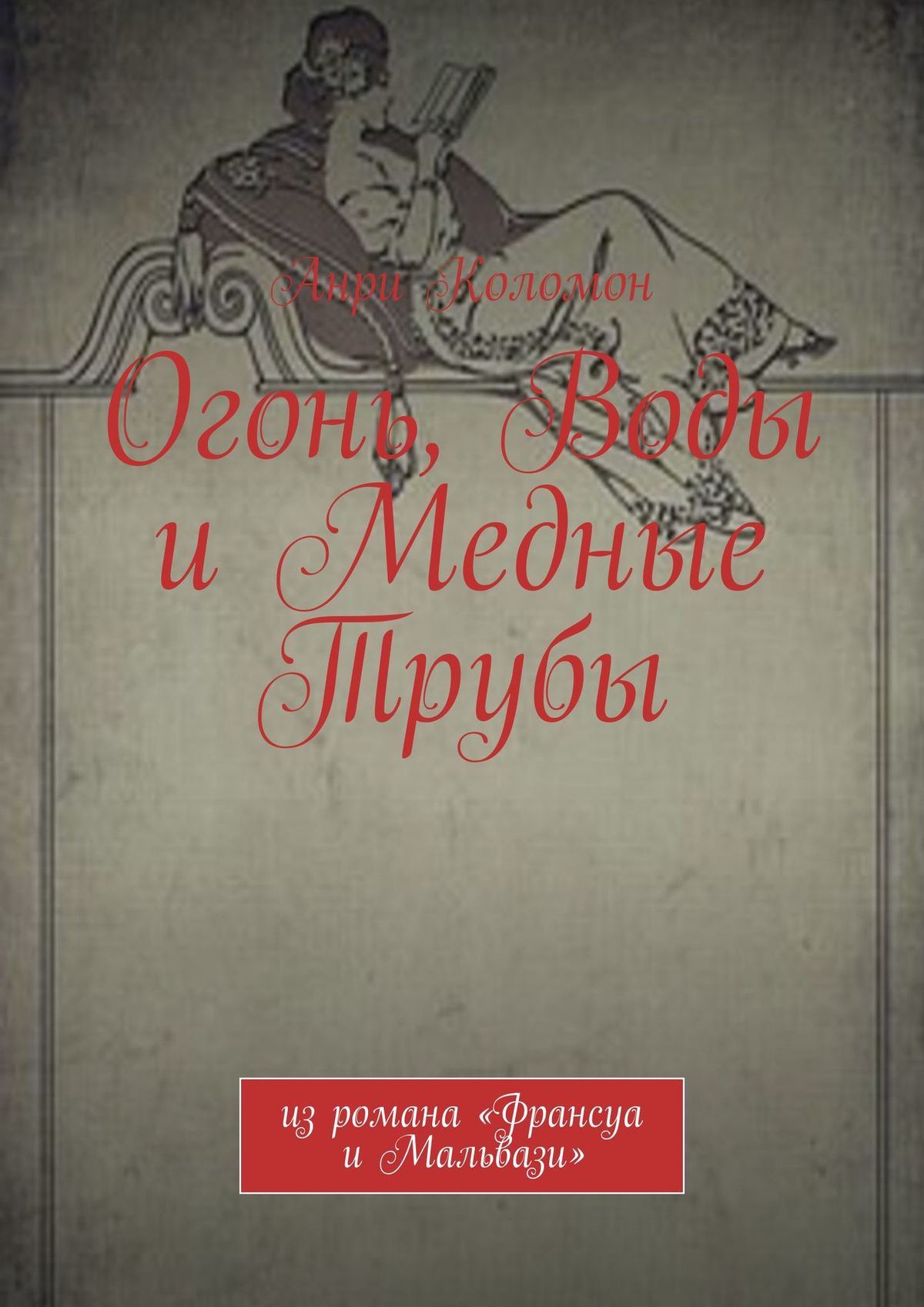 «Огонь, Воды и Медные Трубы. Из романа «Франсуа и Мальвази»» – Анри Коломон  | ЛитРес