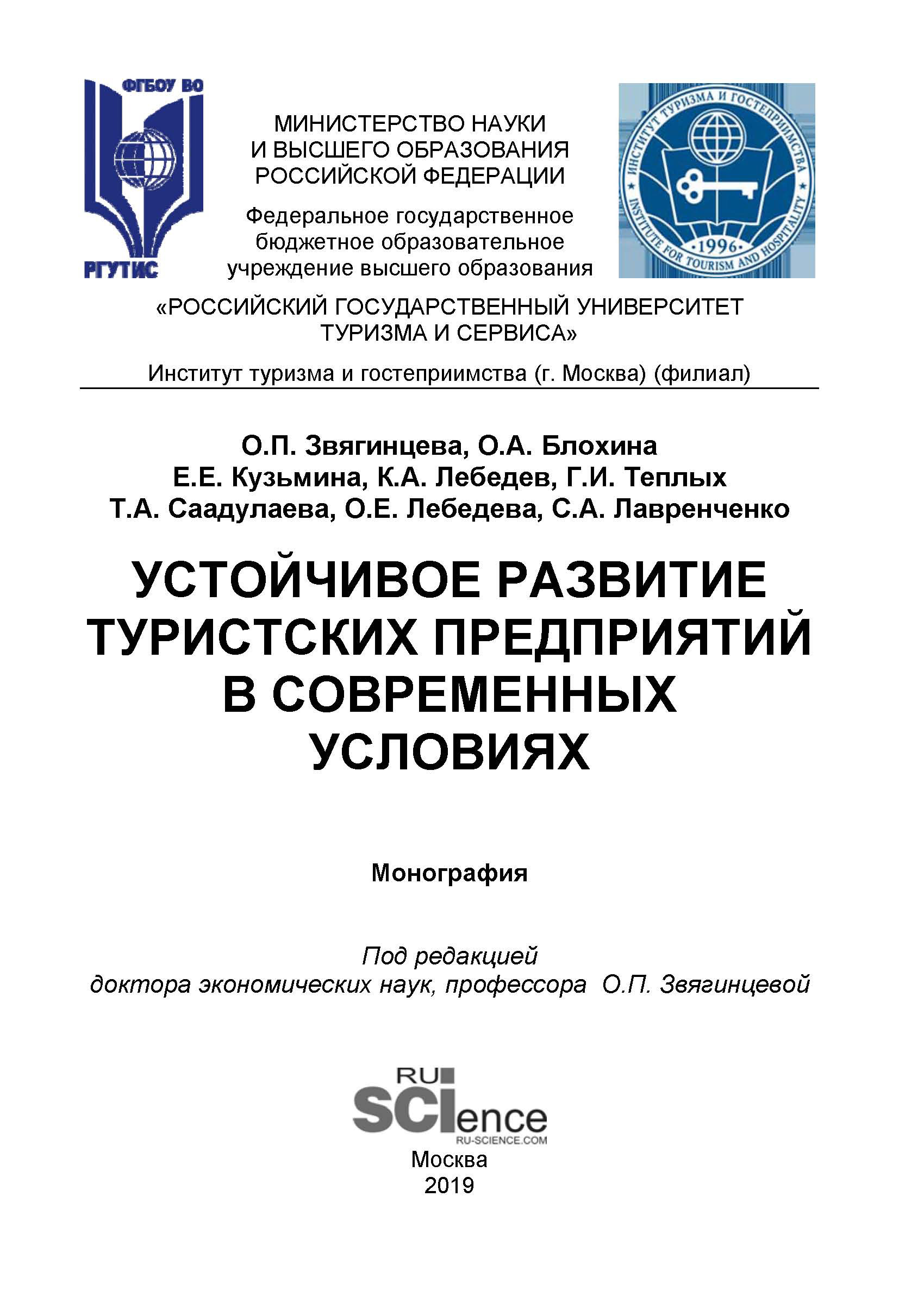 

Устойчивое развитие туристских предприятий в современных условиях