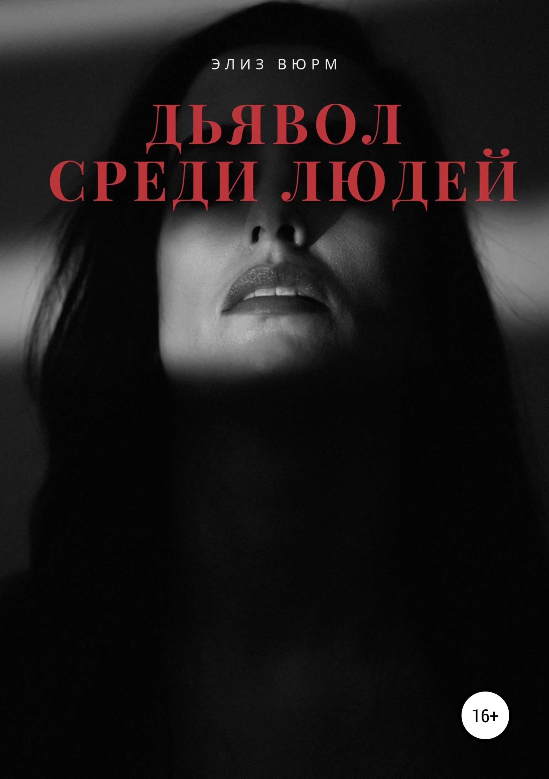 

Дьявол среди людей