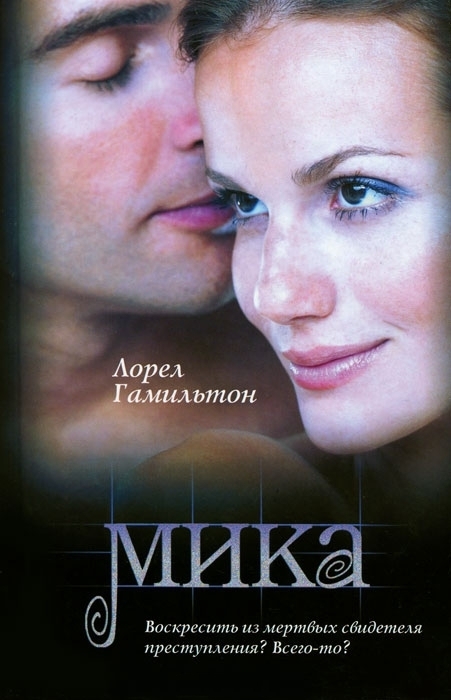 Лорел Гамильтон «Мика»