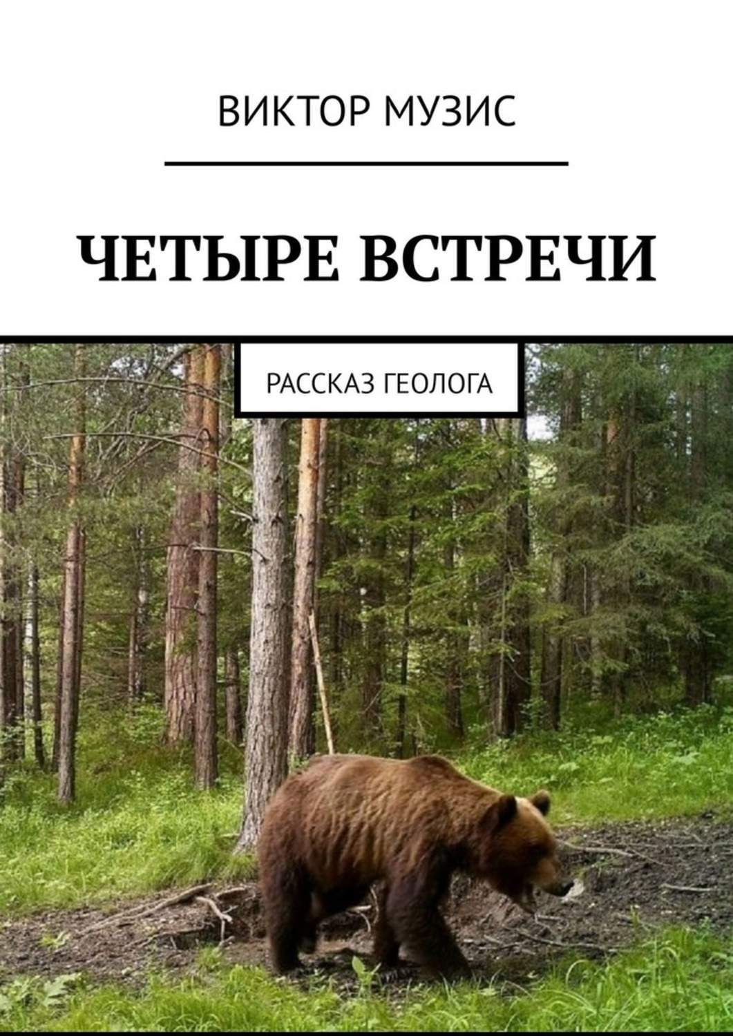 

Четыре встречи. Рассказ геолога