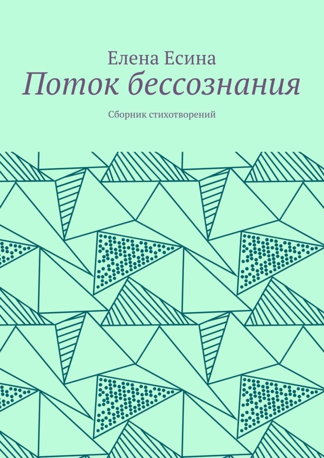 Поток бессознания. Сборник стихотворений