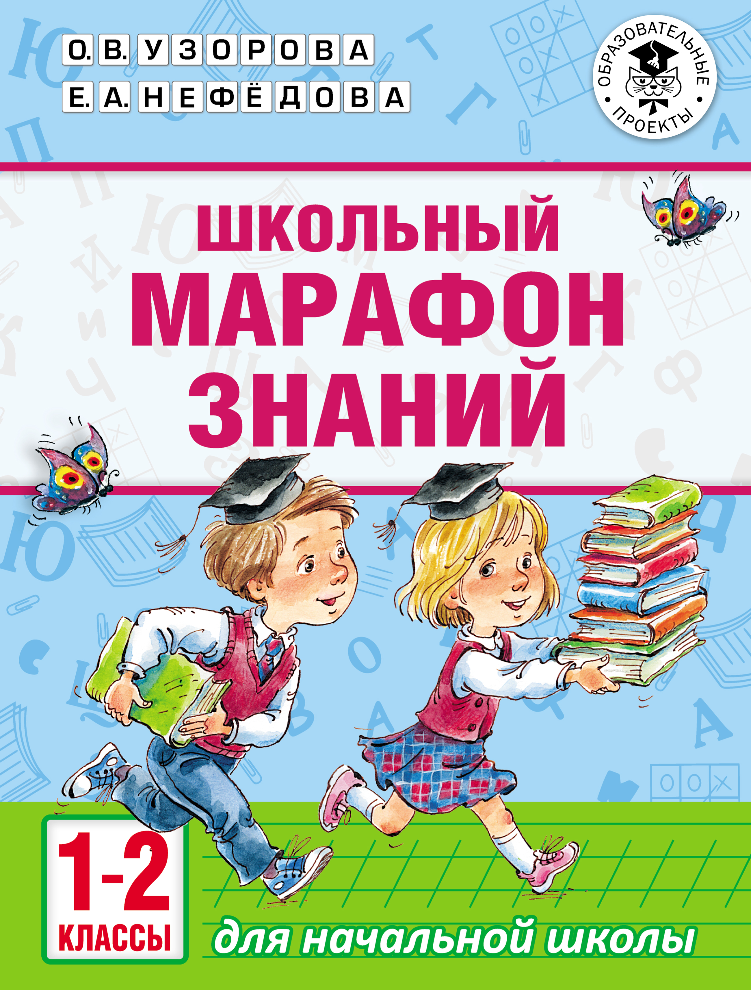 Школьный марафон знаний. 1-2 классы, О. В. Узорова – скачать pdf на ЛитРес