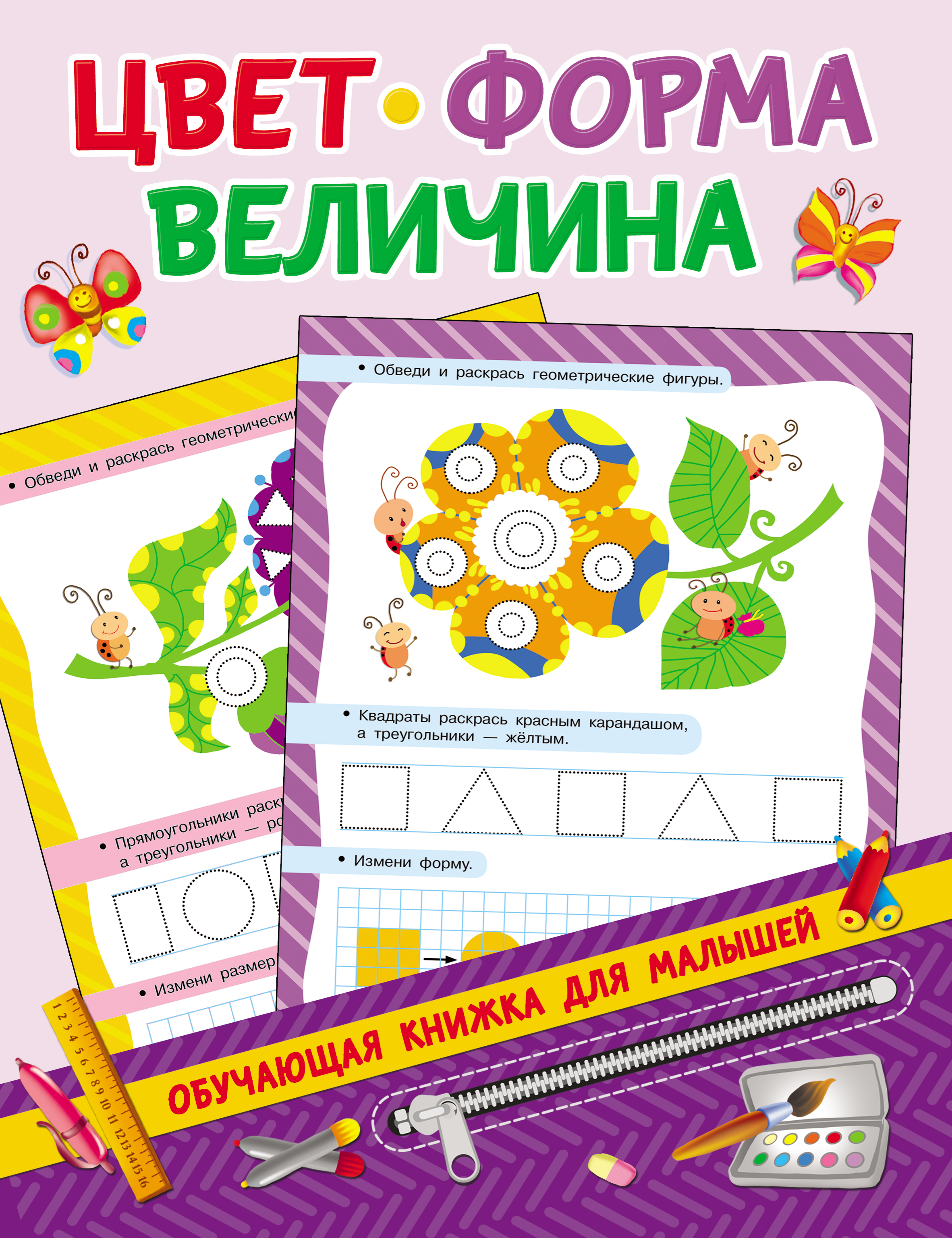 Цвет, форма, величина, В. Г. Дмитриева – скачать pdf на ЛитРес