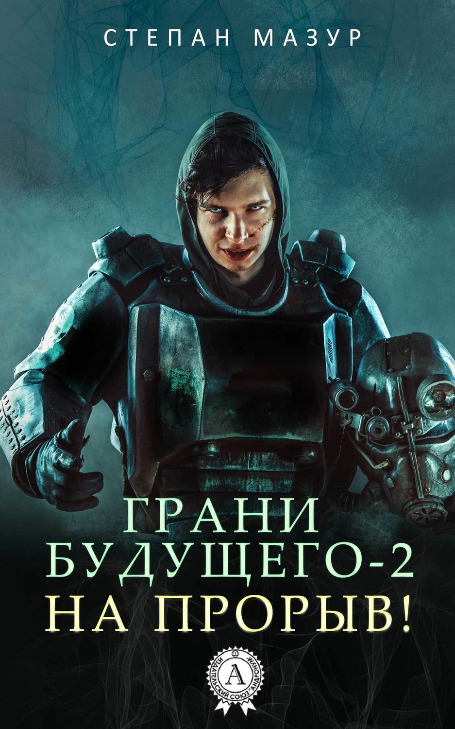 

Грани будущего-2. На прорыв!