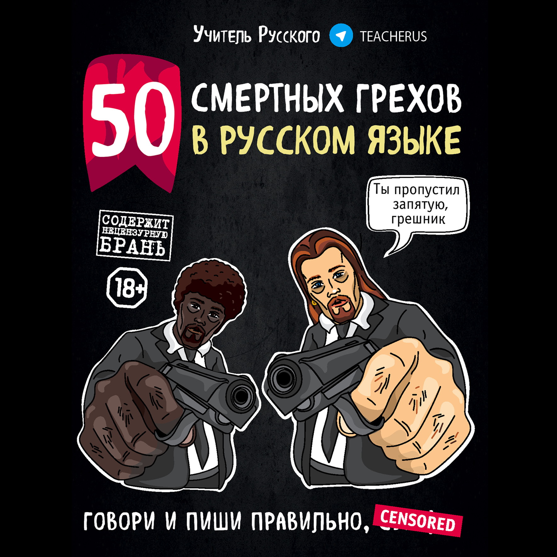 Учитель Русского 50 смертных грехов в русском языке. Говори и пиши правильно