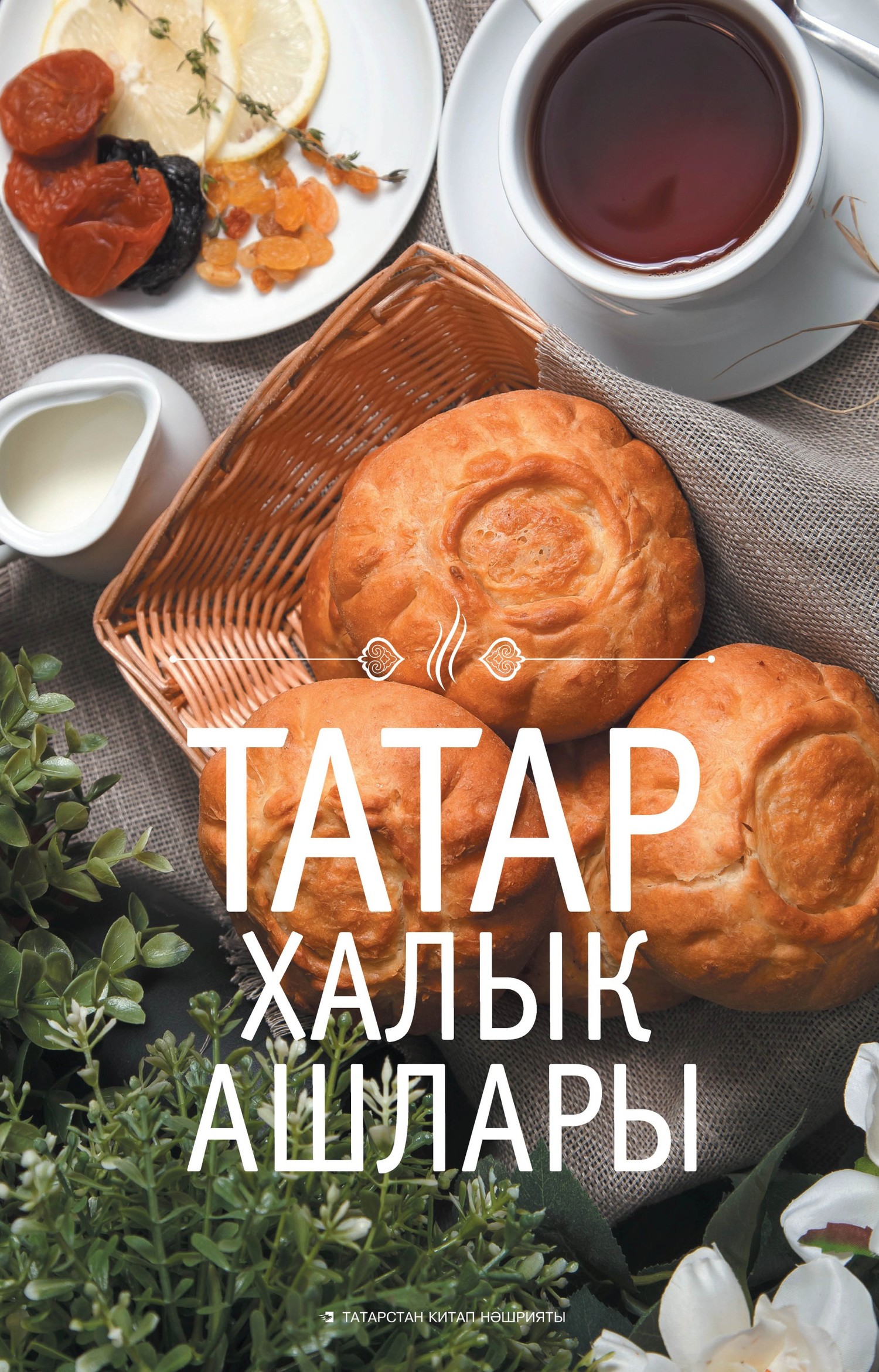 Татар халык ашлары – скачать pdf на ЛитРес