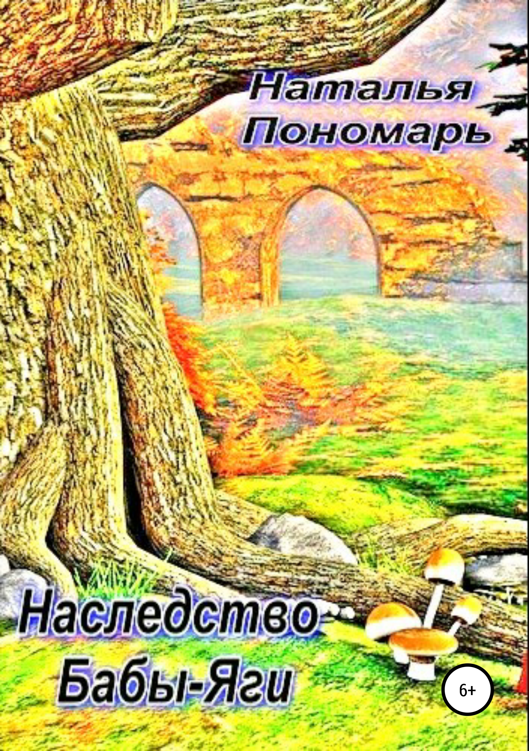 

Наследство Бабы-Яги