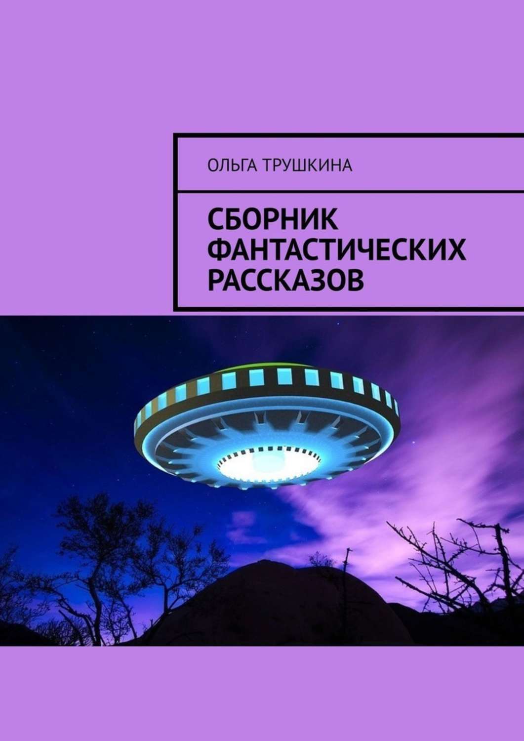 Ольга Трушкина Сборник фантастических рассказов ольга трушкина сборник фантастических рассказов