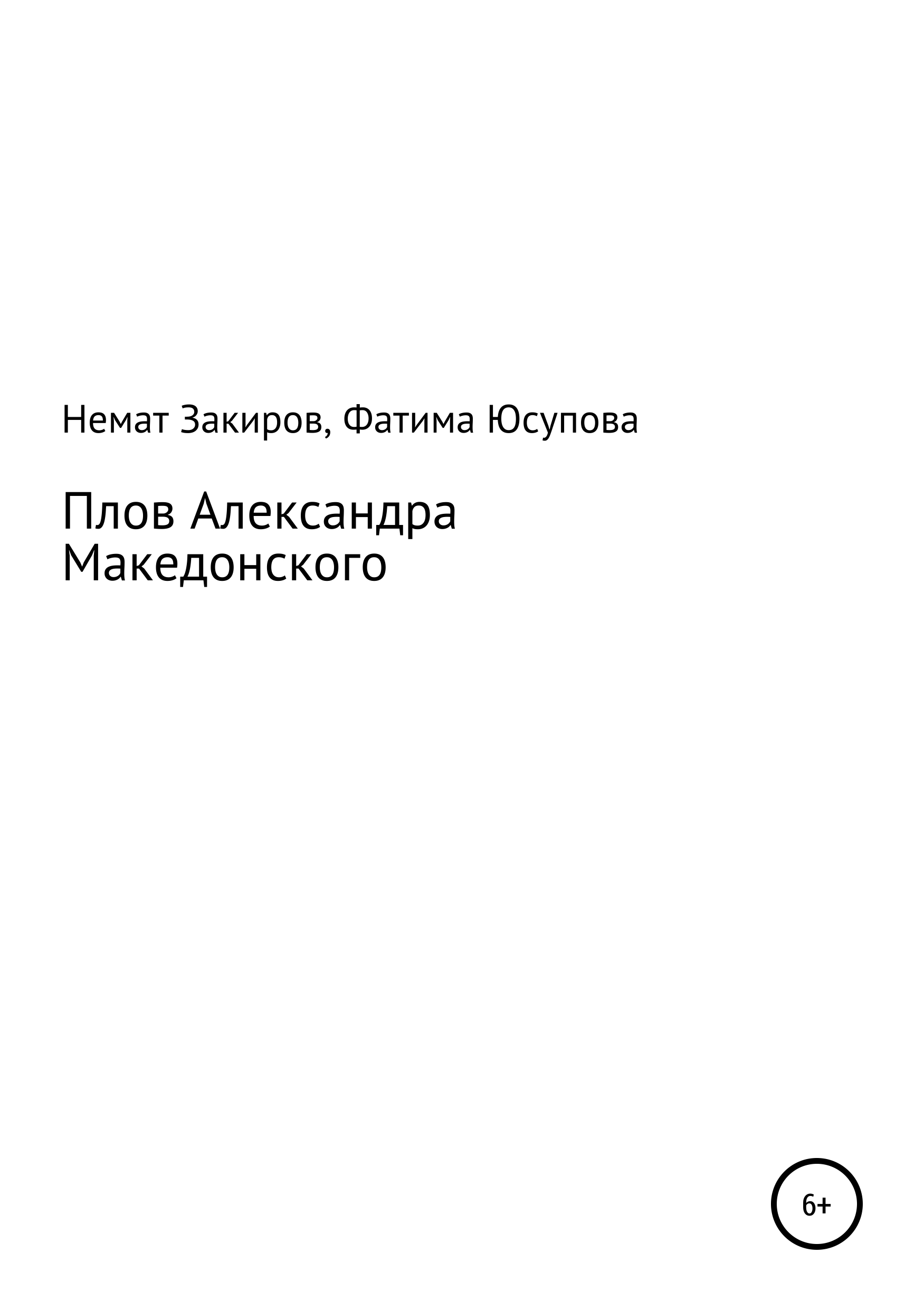

Плов Александра Македонского