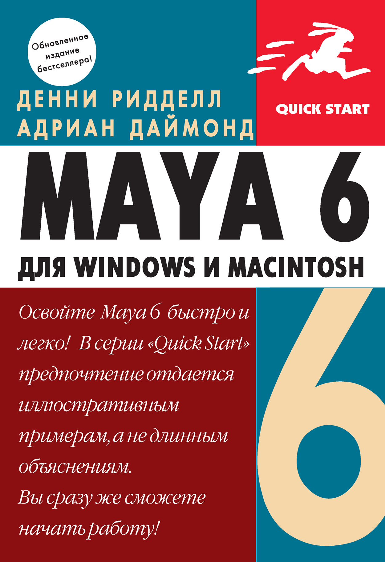 Денни Ридделл, Адриан Даймонд «Maya 6 для Windows и Macintosh»