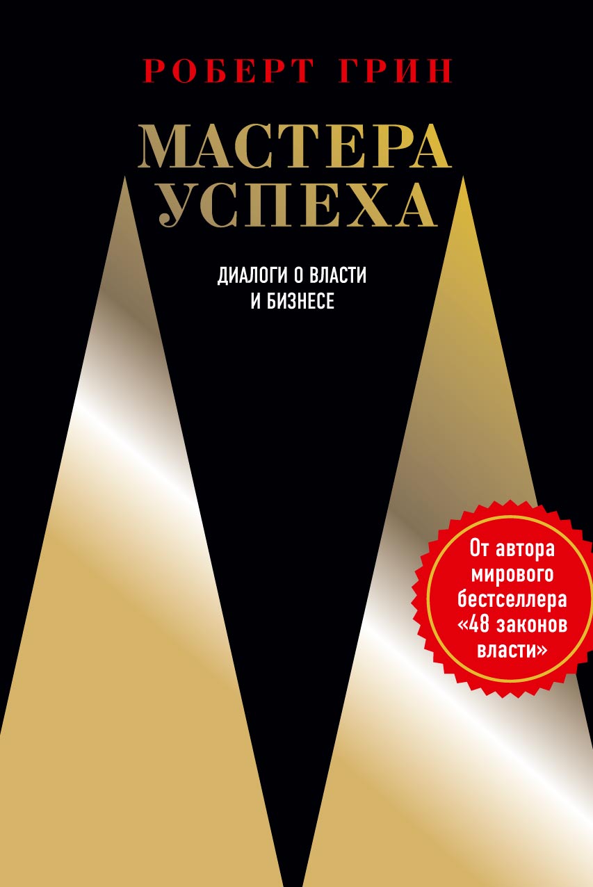 Мастера успеха. Диалоги о власти и бизнесе, Роберт Грин – скачать pdf на  ЛитРес