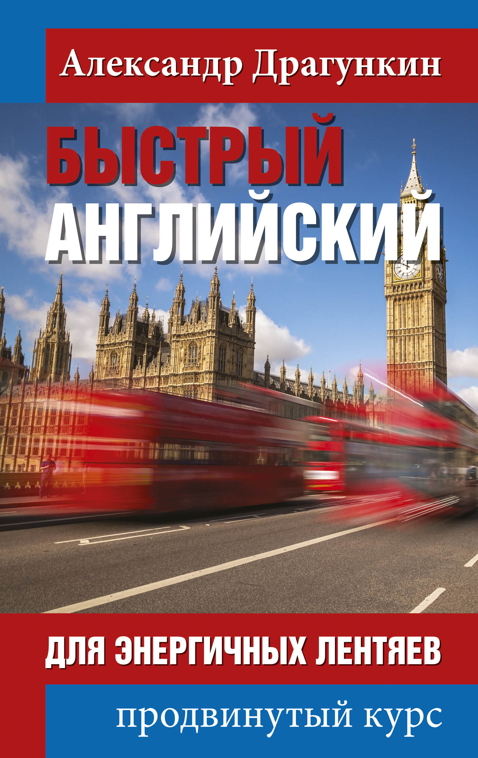 Быстрый английский для энергичных лентяев. Продвинутый курс, Александр  Драгункин – скачать pdf на ЛитРес