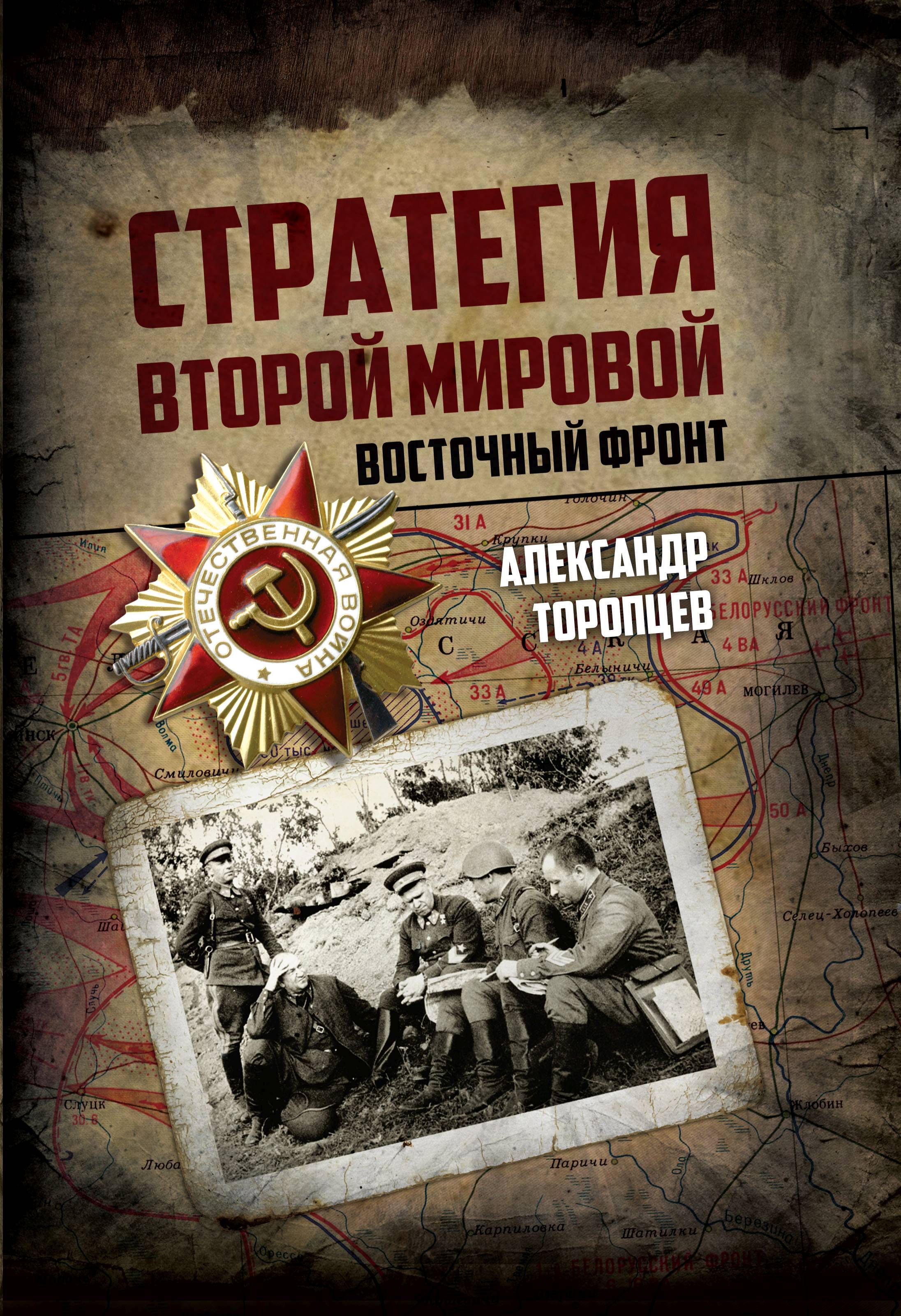 Стратегия Второй мировой. Восточный фронт, Александр Торопцев – скачать  книгу fb2, epub, pdf на ЛитРес