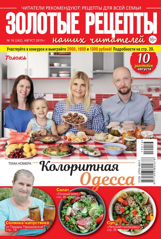 Редакция журнала Золотые Рецепты Наших Читателей Золотые Рецепты Наших Читателей 16-2019