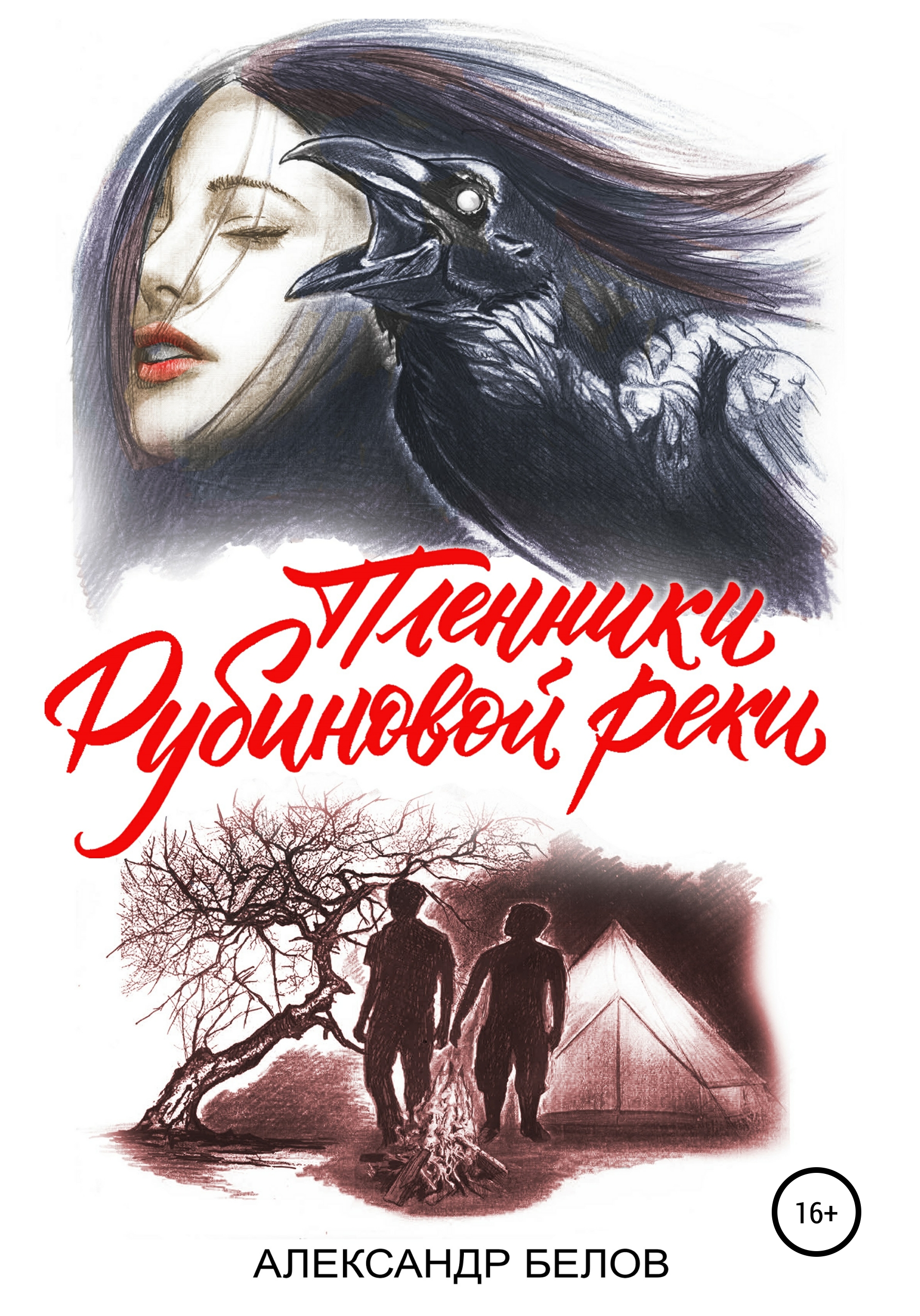 

Пленники Рубиновой реки