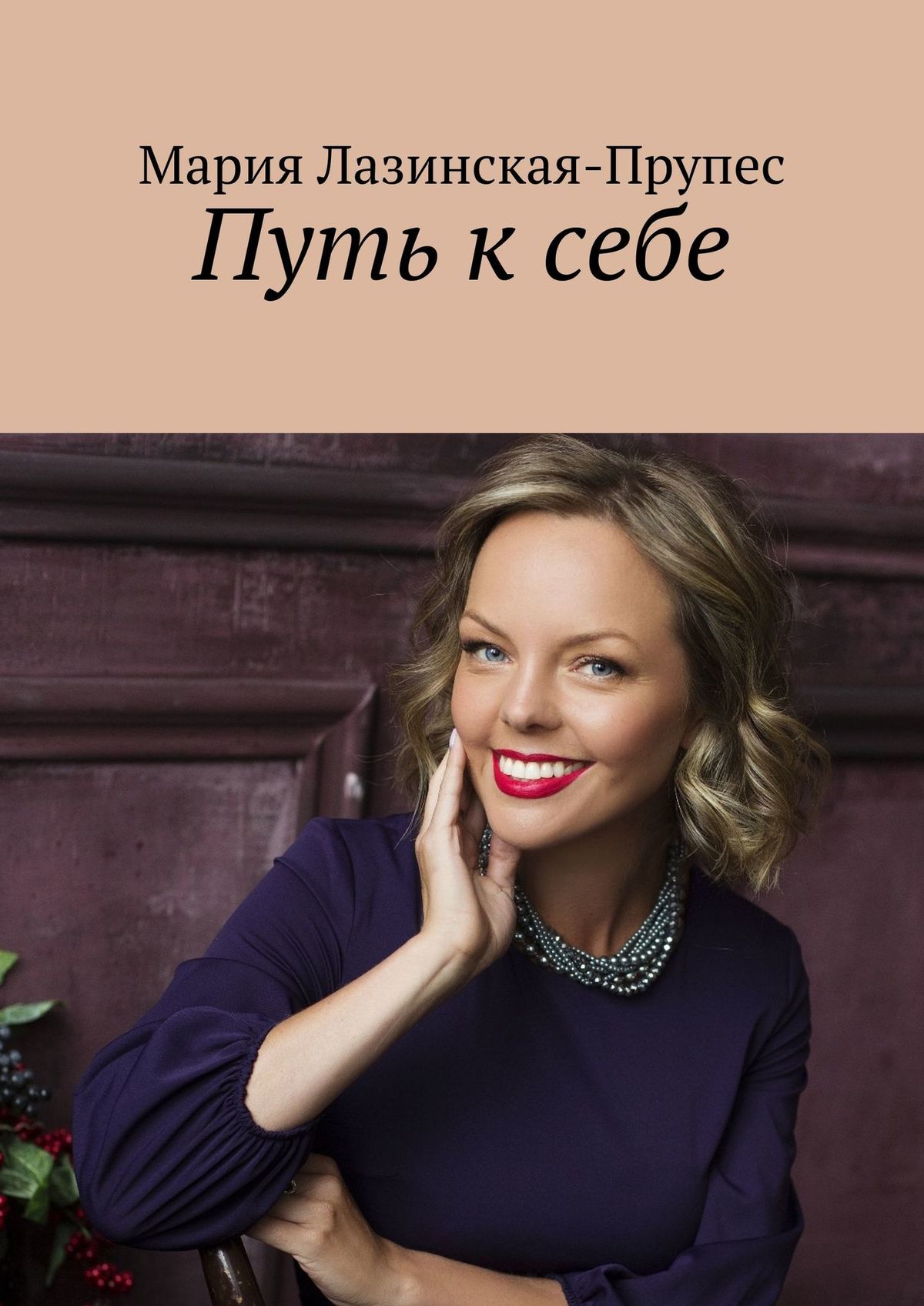 

Путь к себе